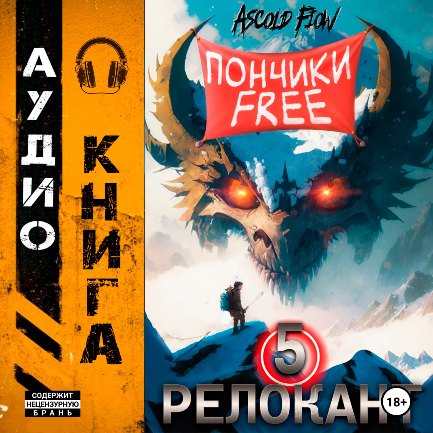 Обложка книги «#RealRPG. Релокант 5. Основы могущества» — А.
