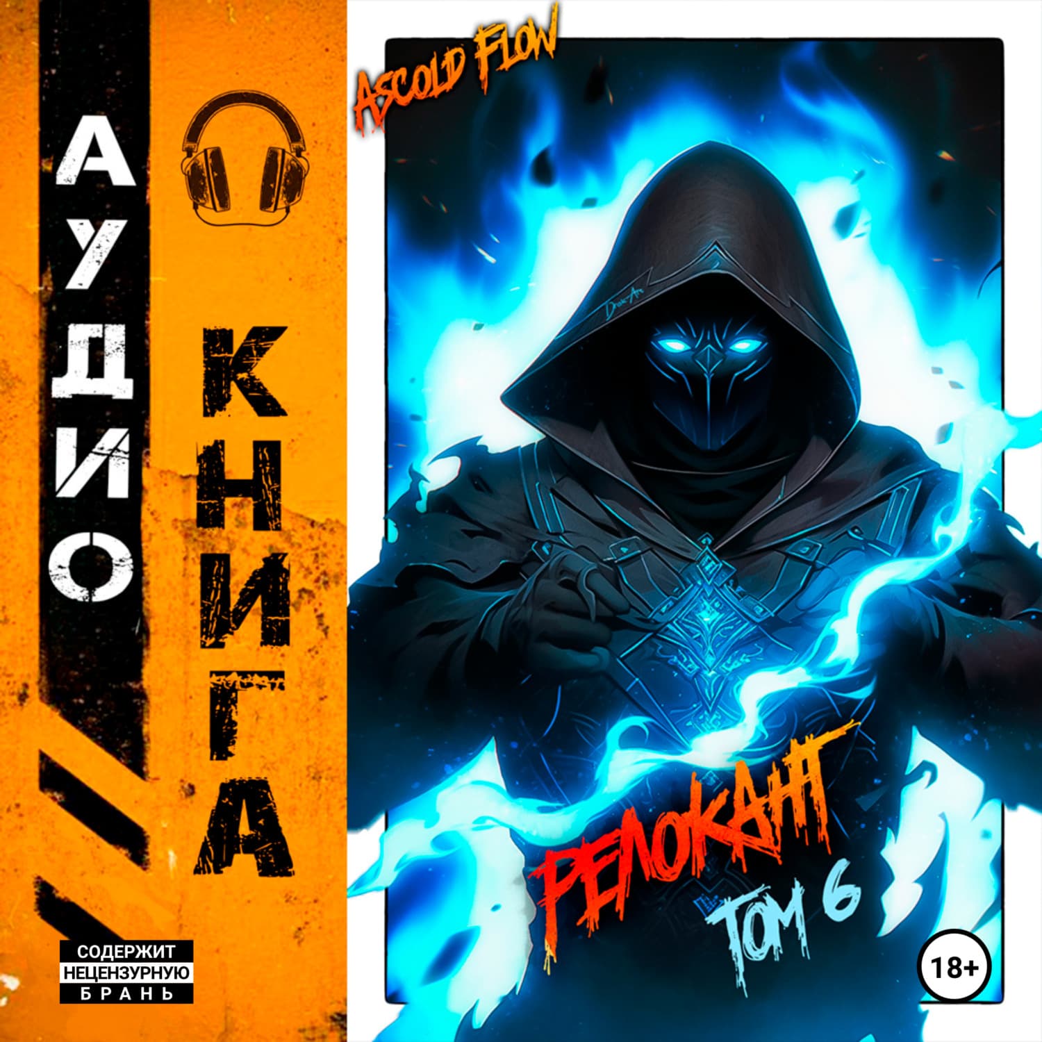 Обложка книги «#RealRPG. Релокант 6. Я – Аид» — А.