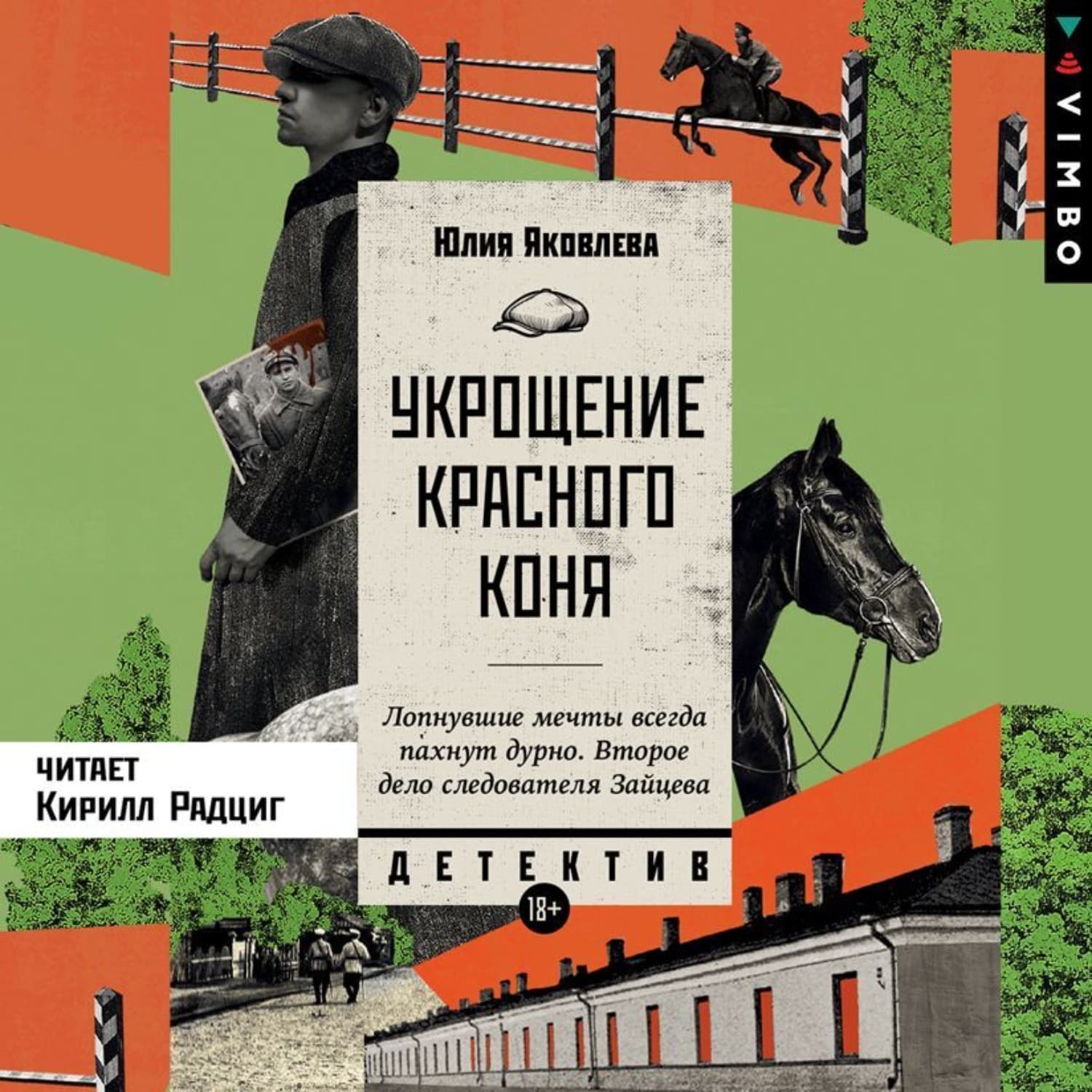 Обложка книги «Укрощение красного коня» — Юлия Яковлева