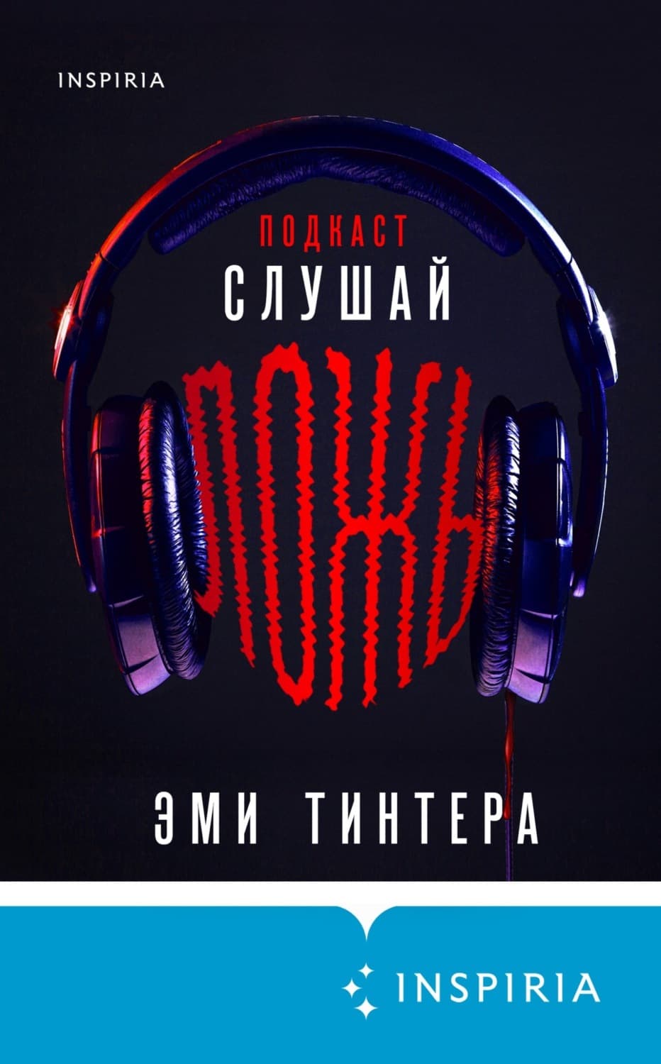 Обложка книги «Подкаст «Слушай ложь»» — Эми Тинтера
