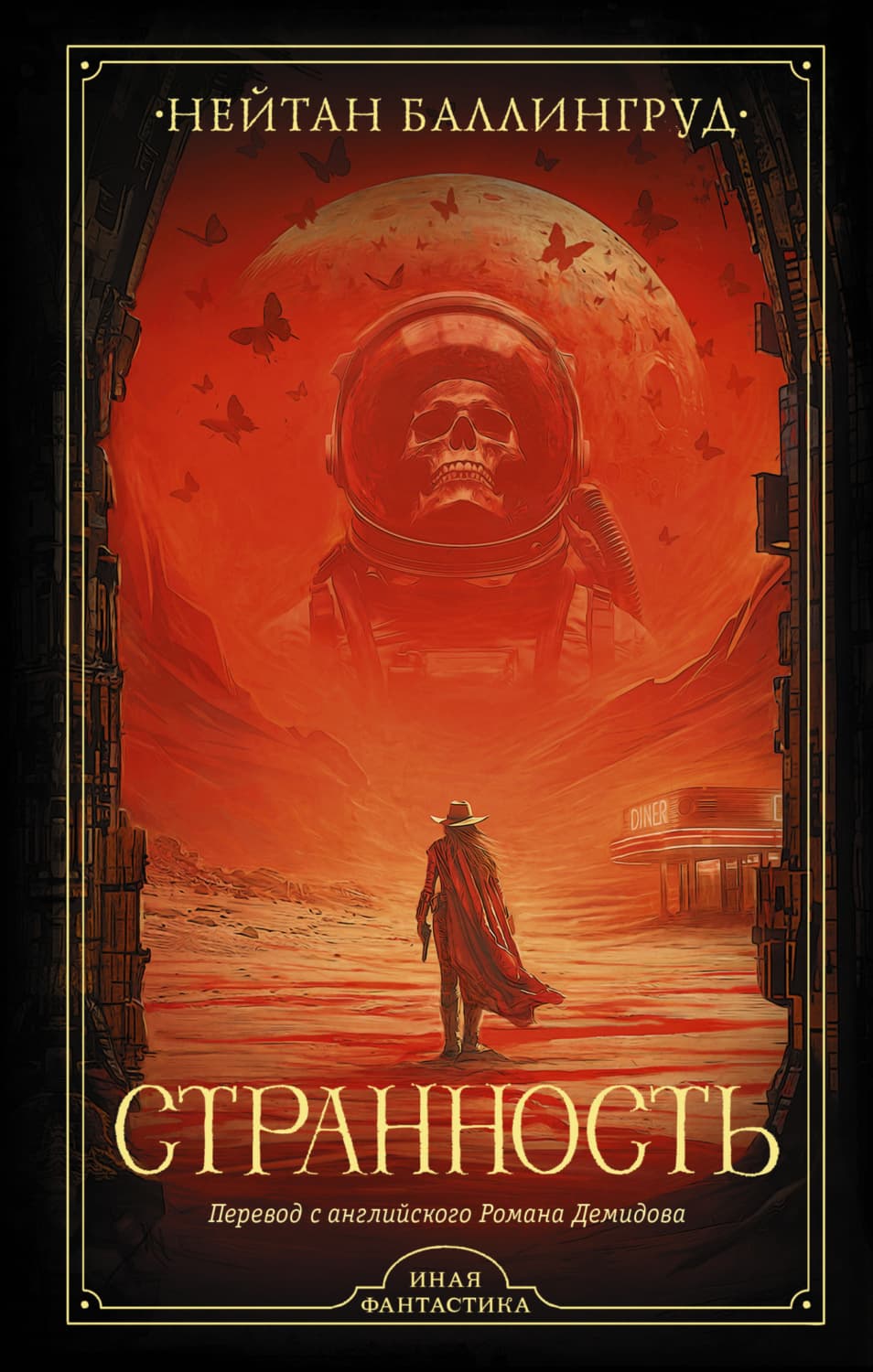 Обложка книги «Странность» — Нейтан Баллингруд