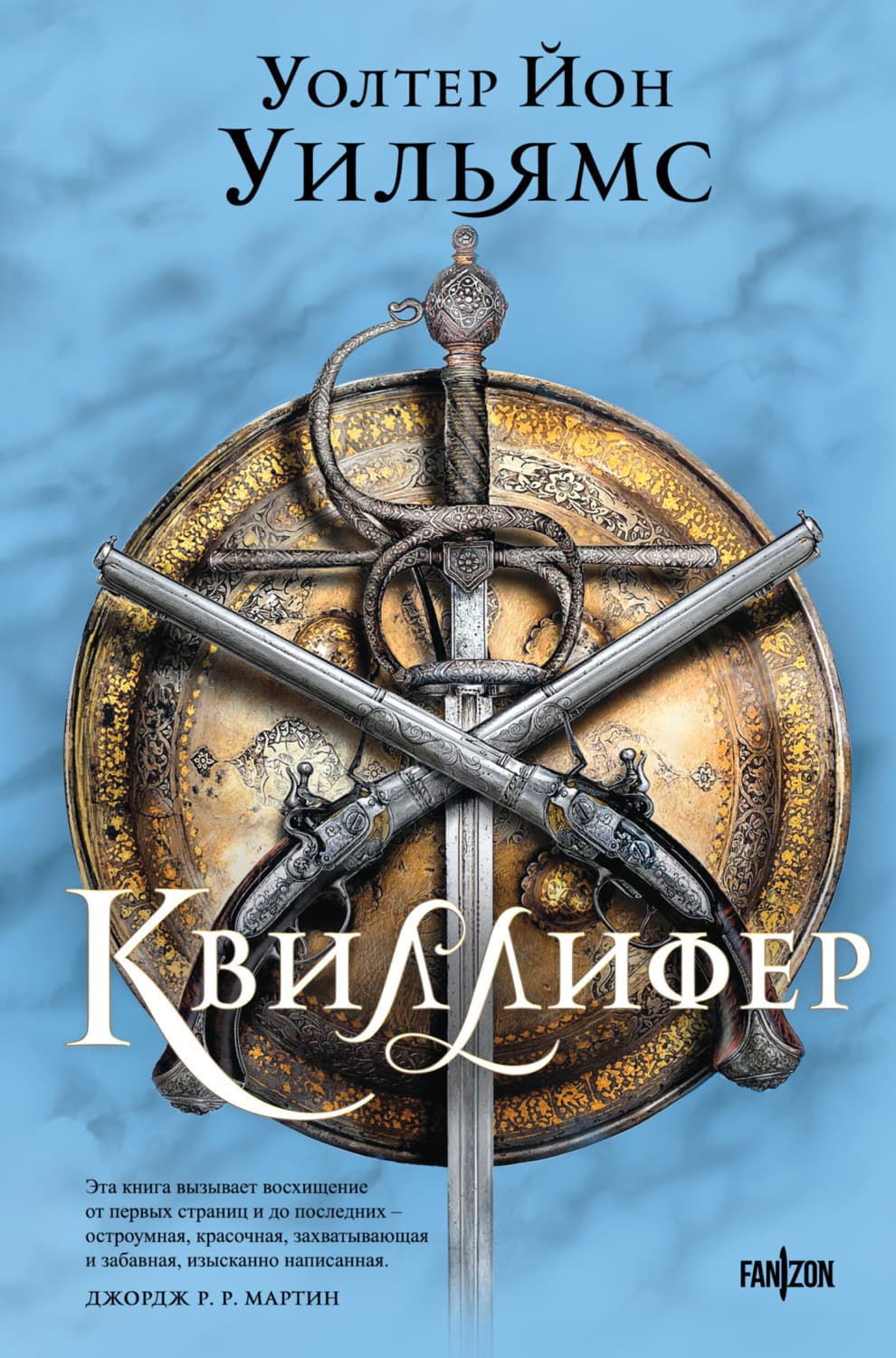 Обложка книги «Квиллифер» — Уайатт Уильямс