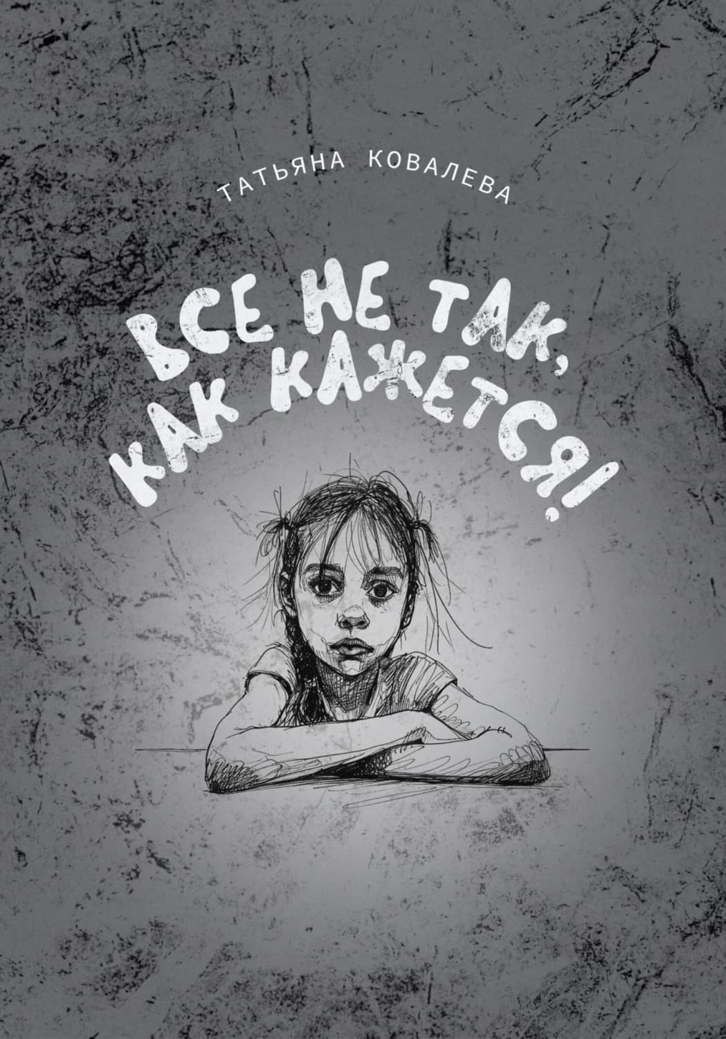 Обложка книги «Все не так, как кажется!» — Татьяна Ковалёва