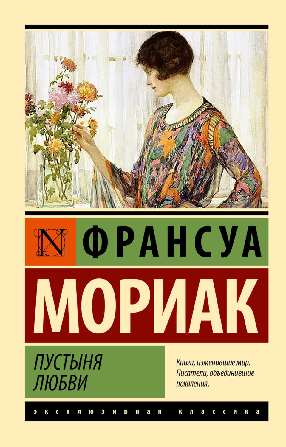 Обложка книги «Пустыня любви» — Франсуа Мориак