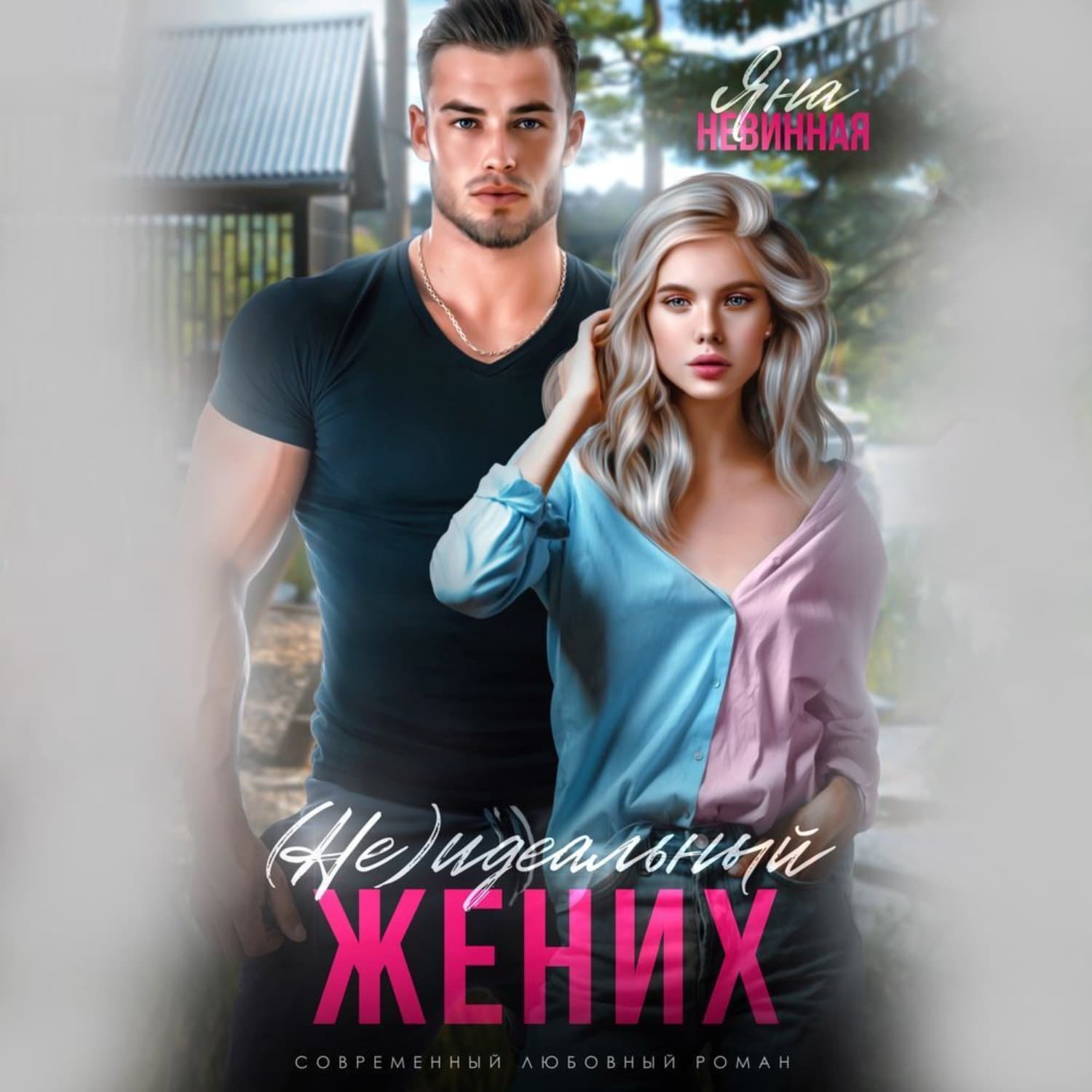 Обложка книги «(не) идеальный жених» — Яна Невинная