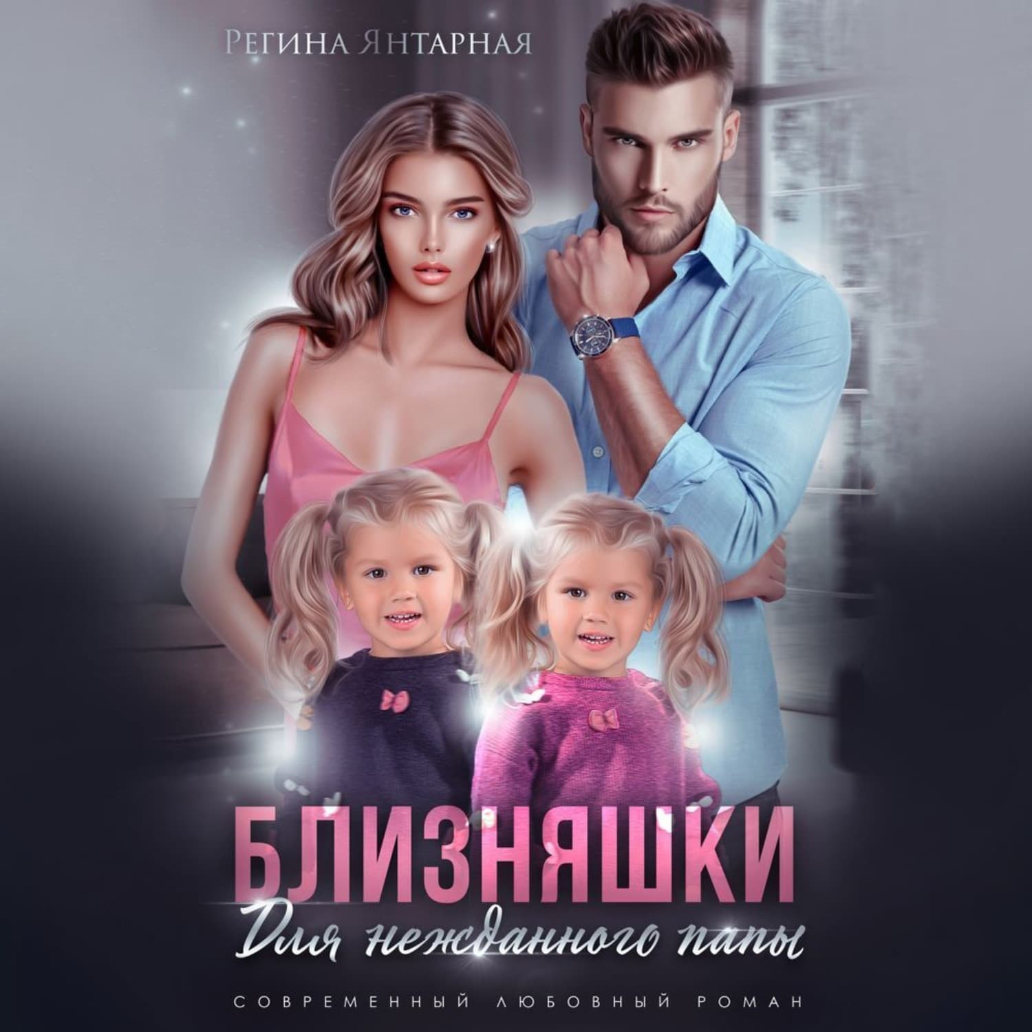Обложка книги «Близняшки для нежданного папы» — Янтарная Регина