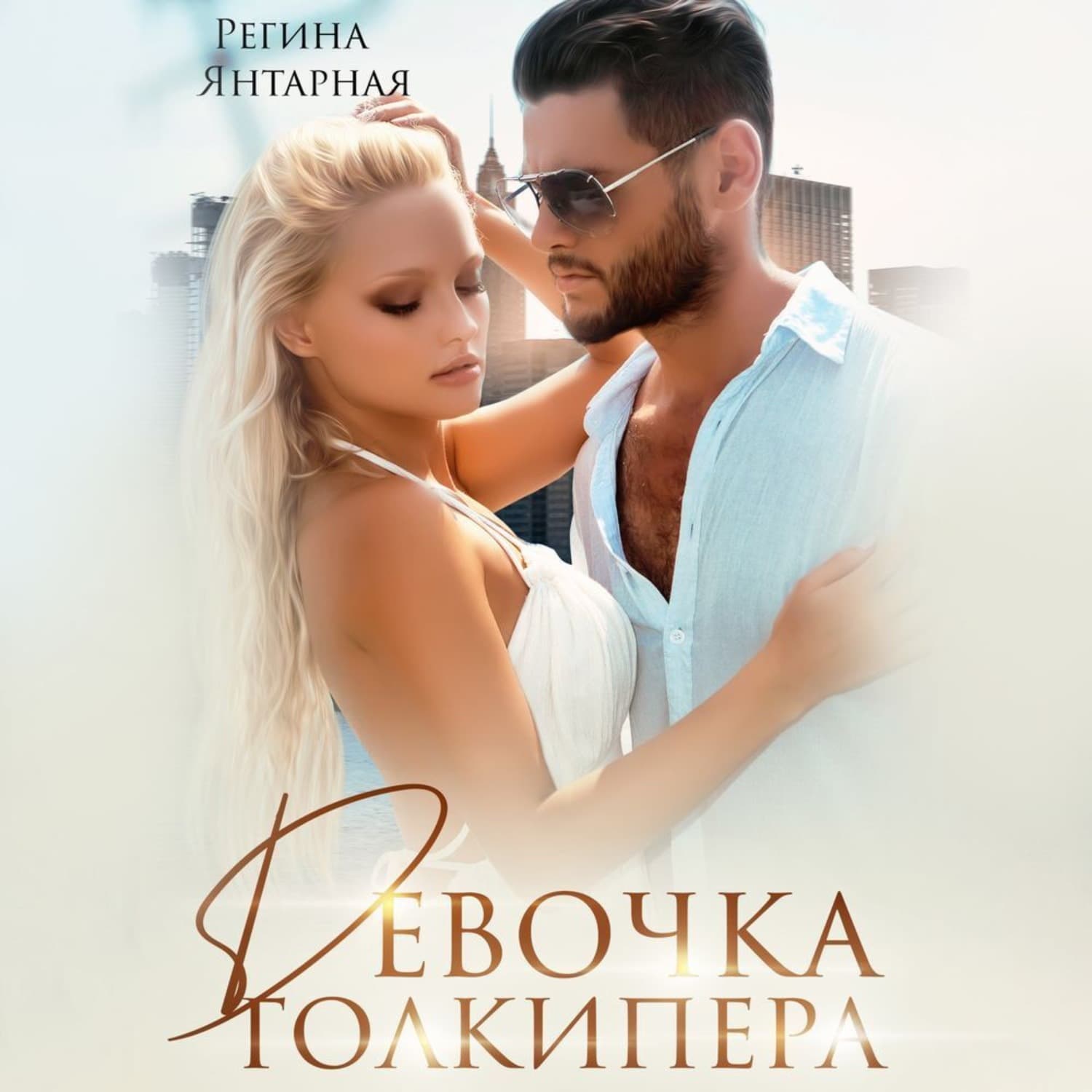 Обложка книги «Девочка голкипера» — Янтарная Регина