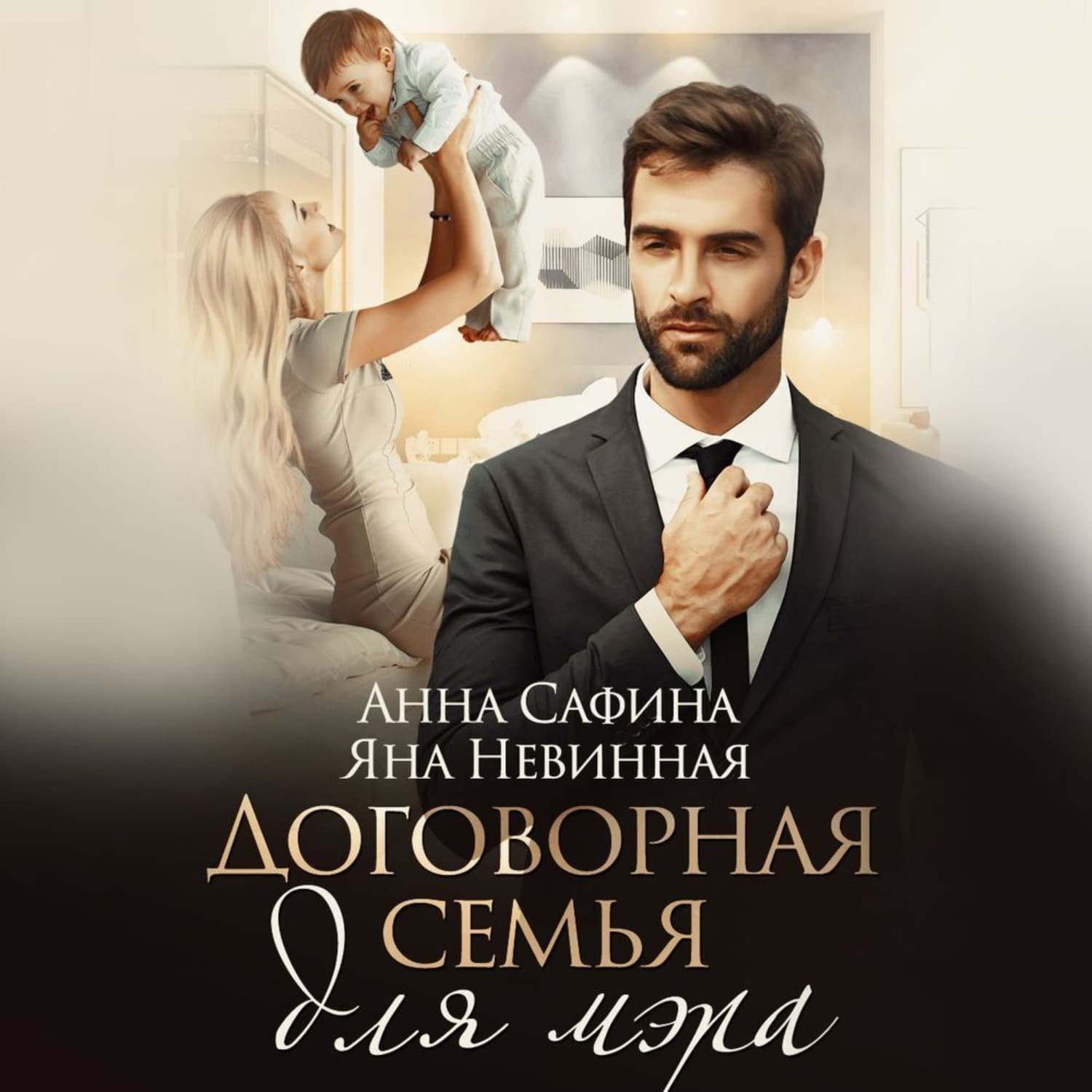 Обложка книги «Договорная семья для мэра» — Яна Невинная