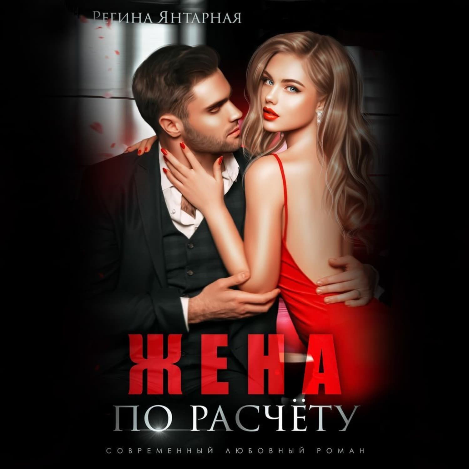 Обложка книги «Жена по расчету» — Янтарная Регина