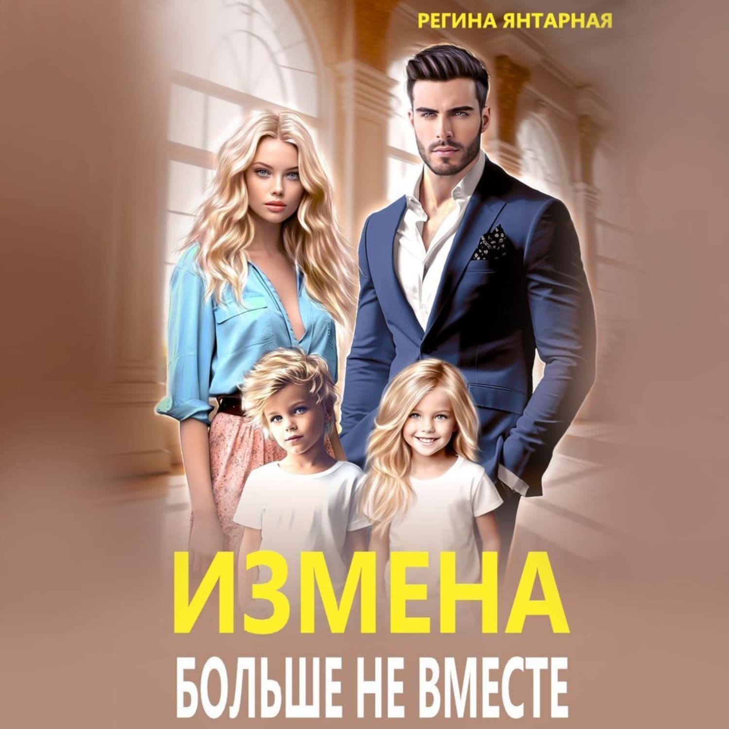 Обложка книги «Измена. Больше не вместе» — Янтарная Регина