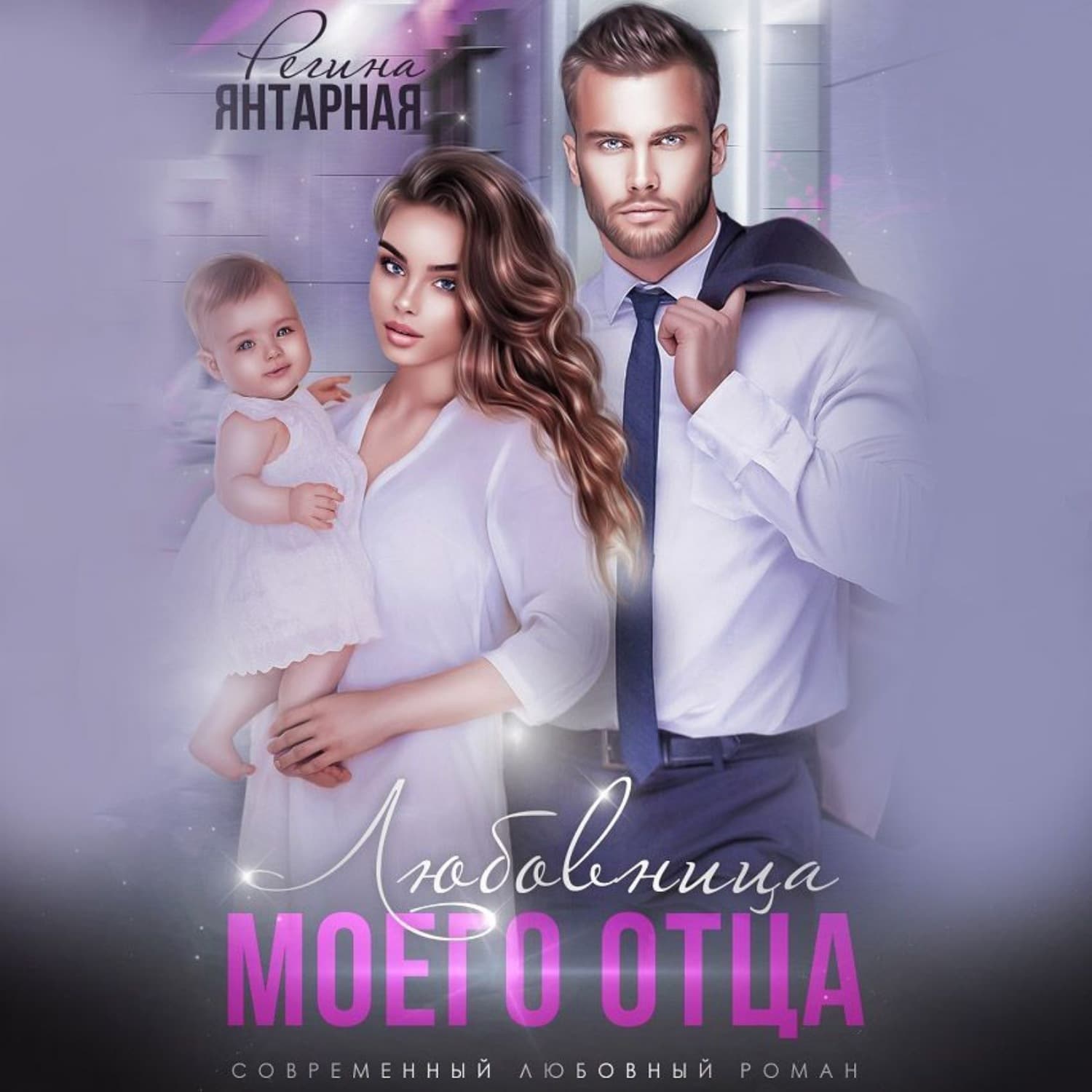 Обложка книги «Измена. Любовница моего отца» — Янтарная Регина