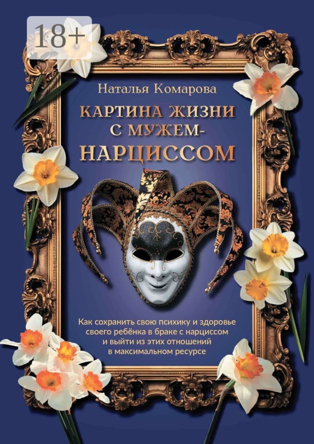 Обложка книги «Картина жизни с мужем-нарциссом» — Надежда Комарова