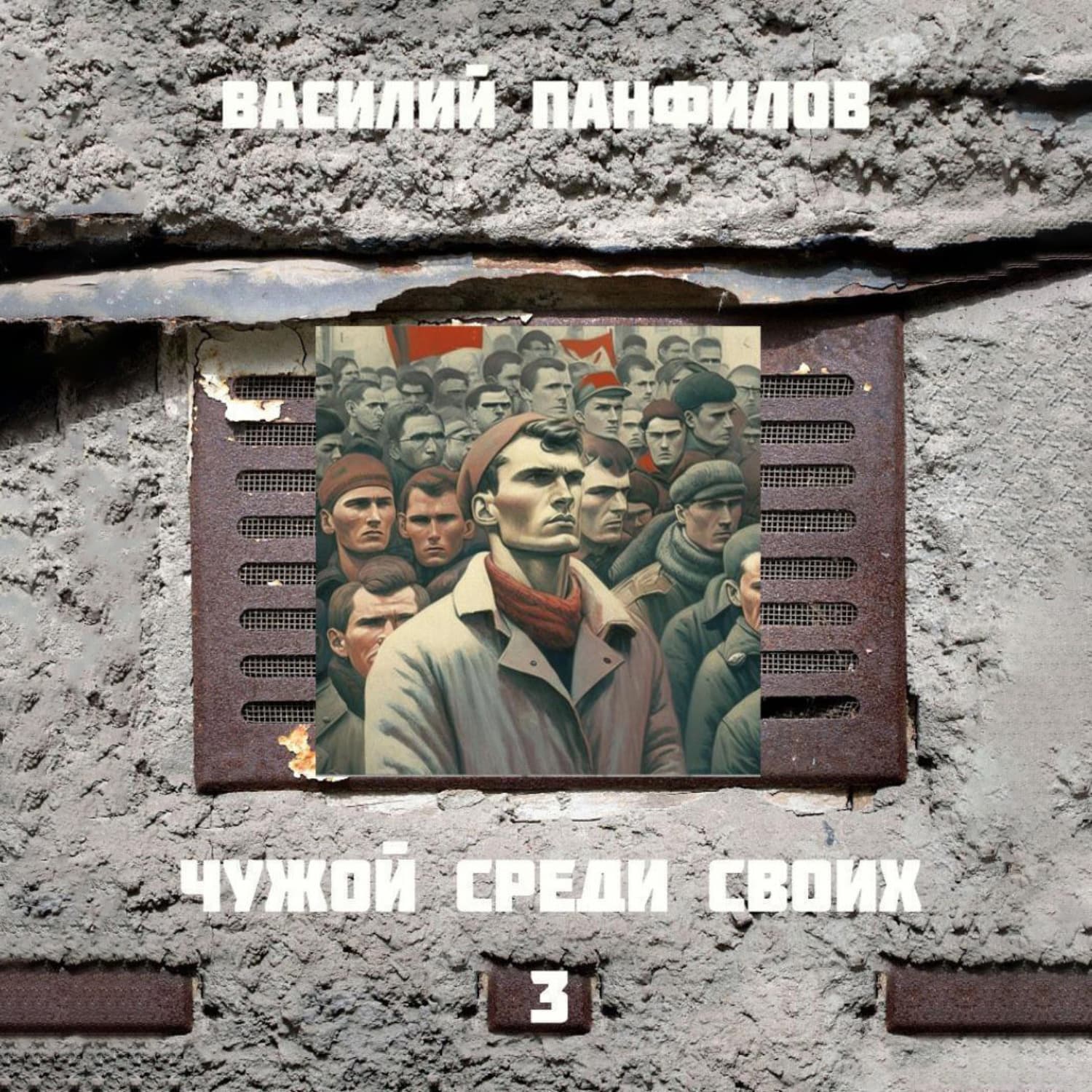 Обложка книги «Чужой среди своих 3» — Василий Панфилов