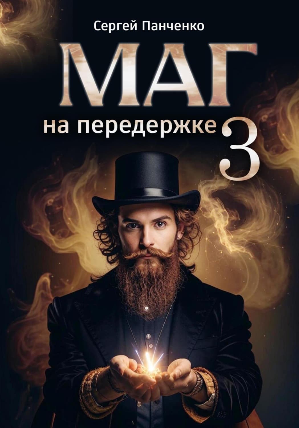 Обложка книги «Маг на передержке 3» — Сергей Панченко