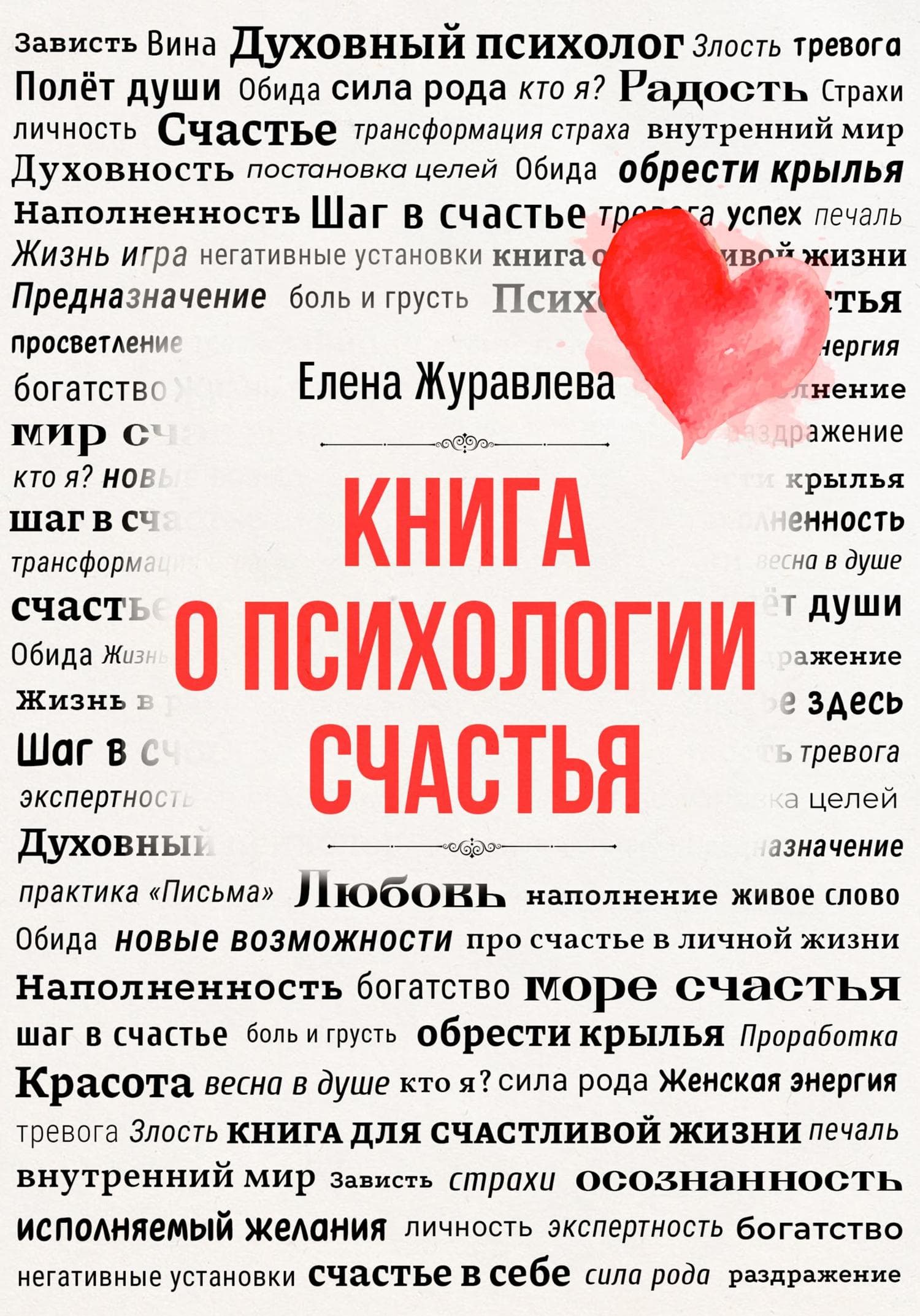 Обложка книги «Книга о психологии счастья» — Е. В. Журавлева