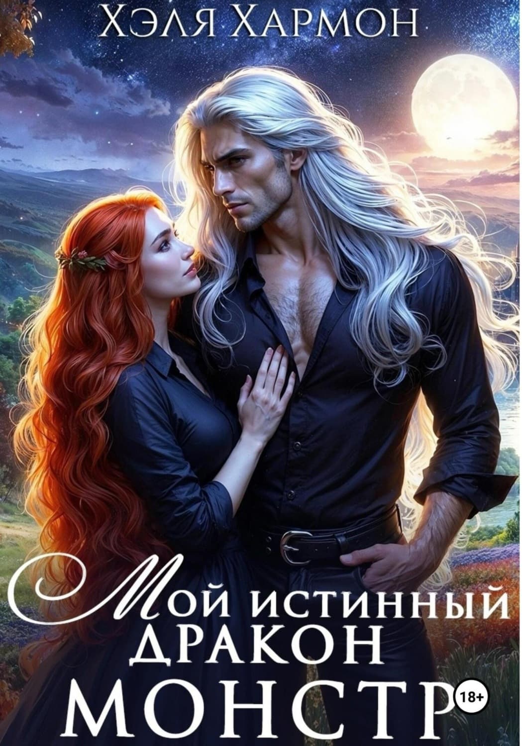 Обложка книги «Мой Истинный Дракон – Монстр!» — Хэля Хармон