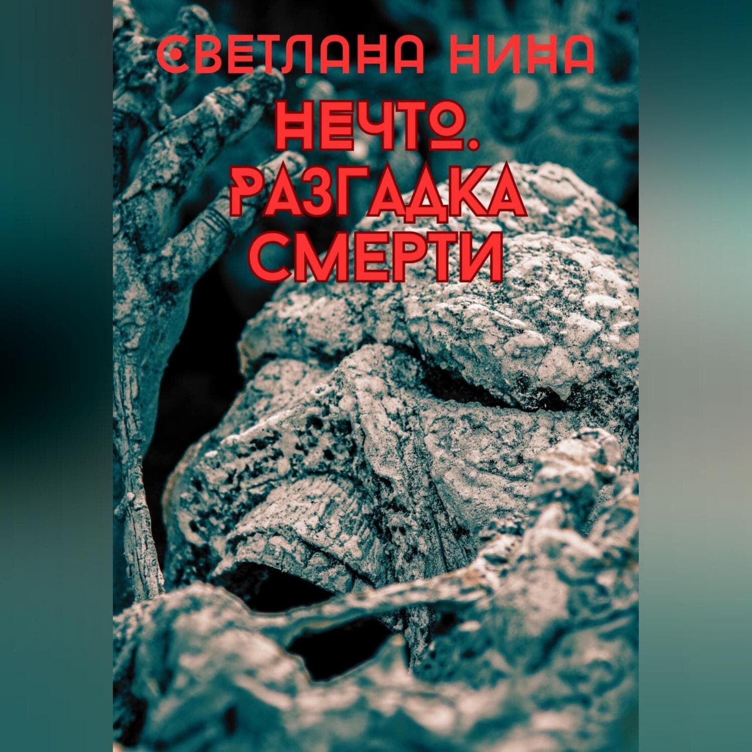 Обложка книги «Нечто. Разгадка смерти» — Светлана Нина