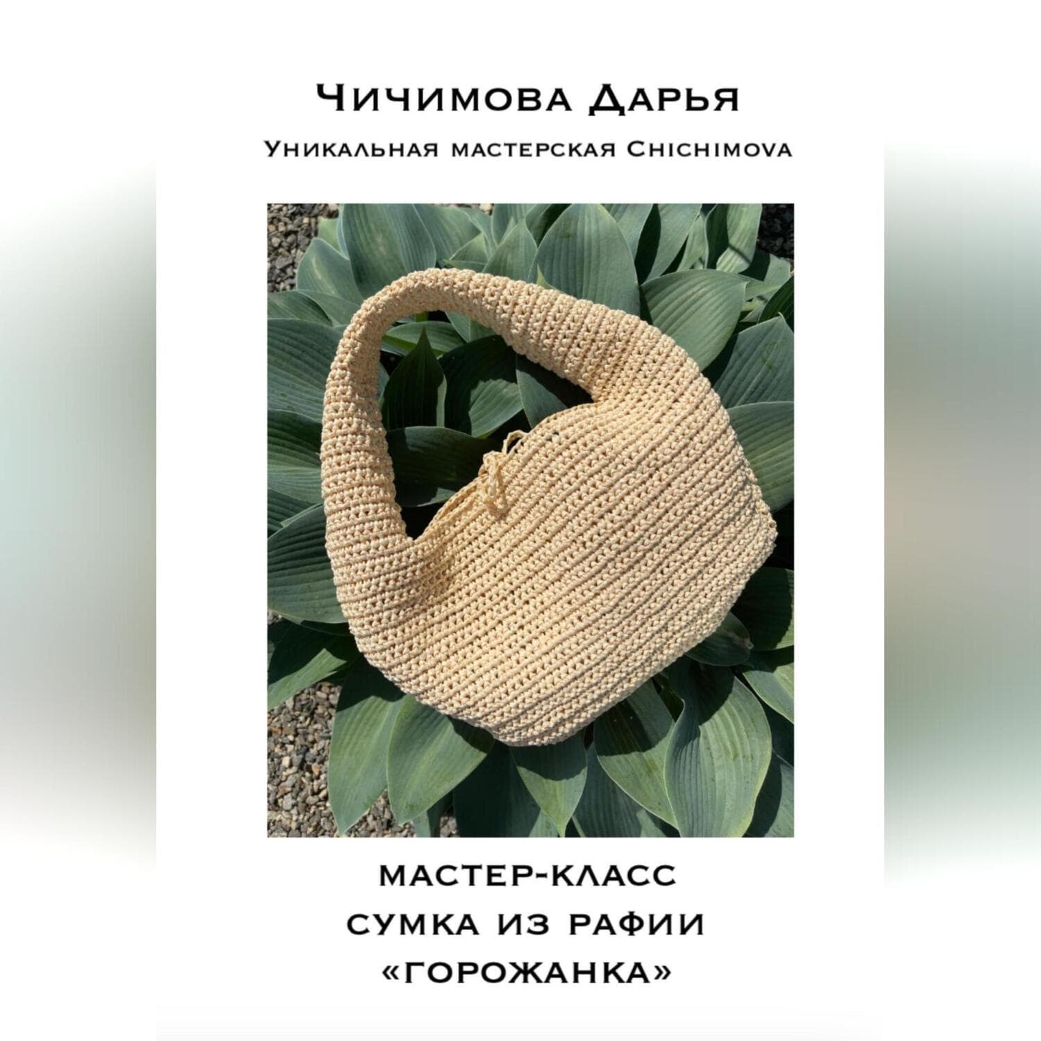 Обложка книги «Мастер-класс по вязанию сумки из рафии «ГОРОЖАНКА»» — Дарья Чичимова