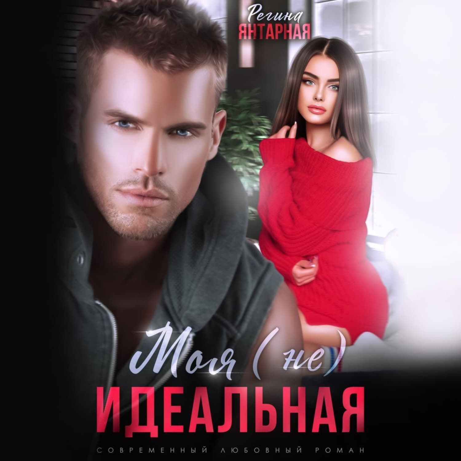 Обложка книги «Моя (не) идеальная» — Янтарная Регина