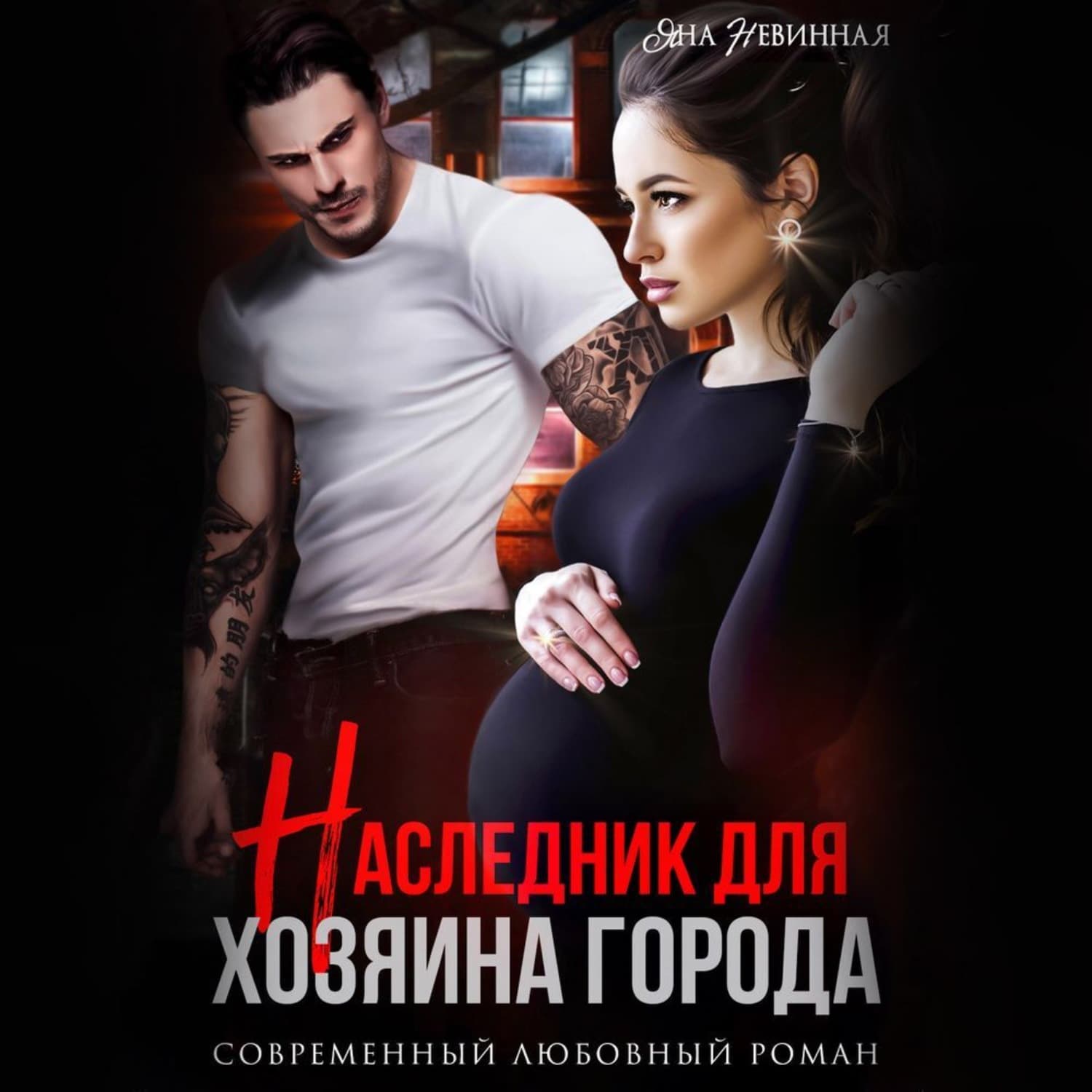 Обложка книги «Наследник для хозяина города» — Яна Невинная