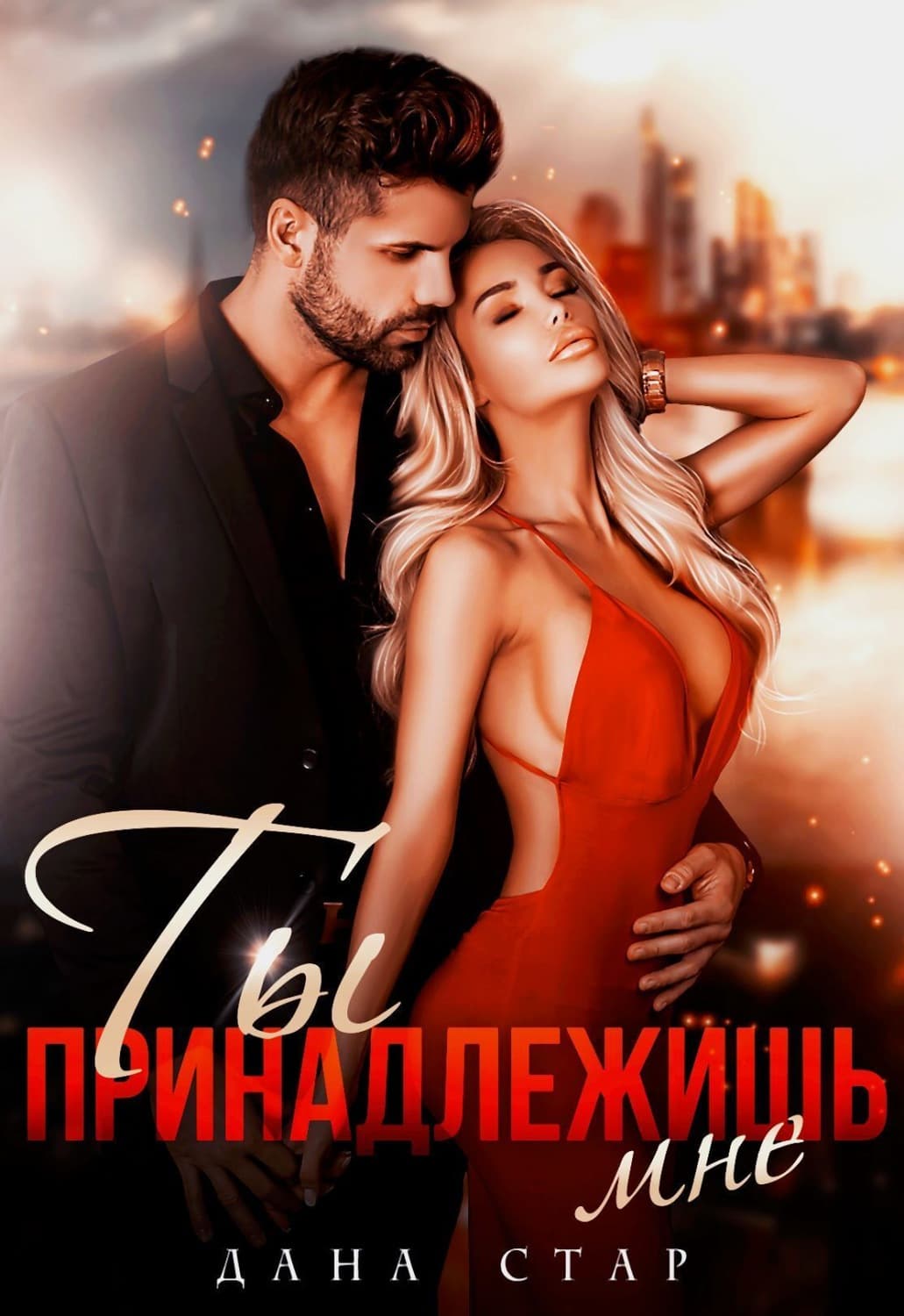 Обложка книги «Ты принадлежишь мне» — Дана Стар