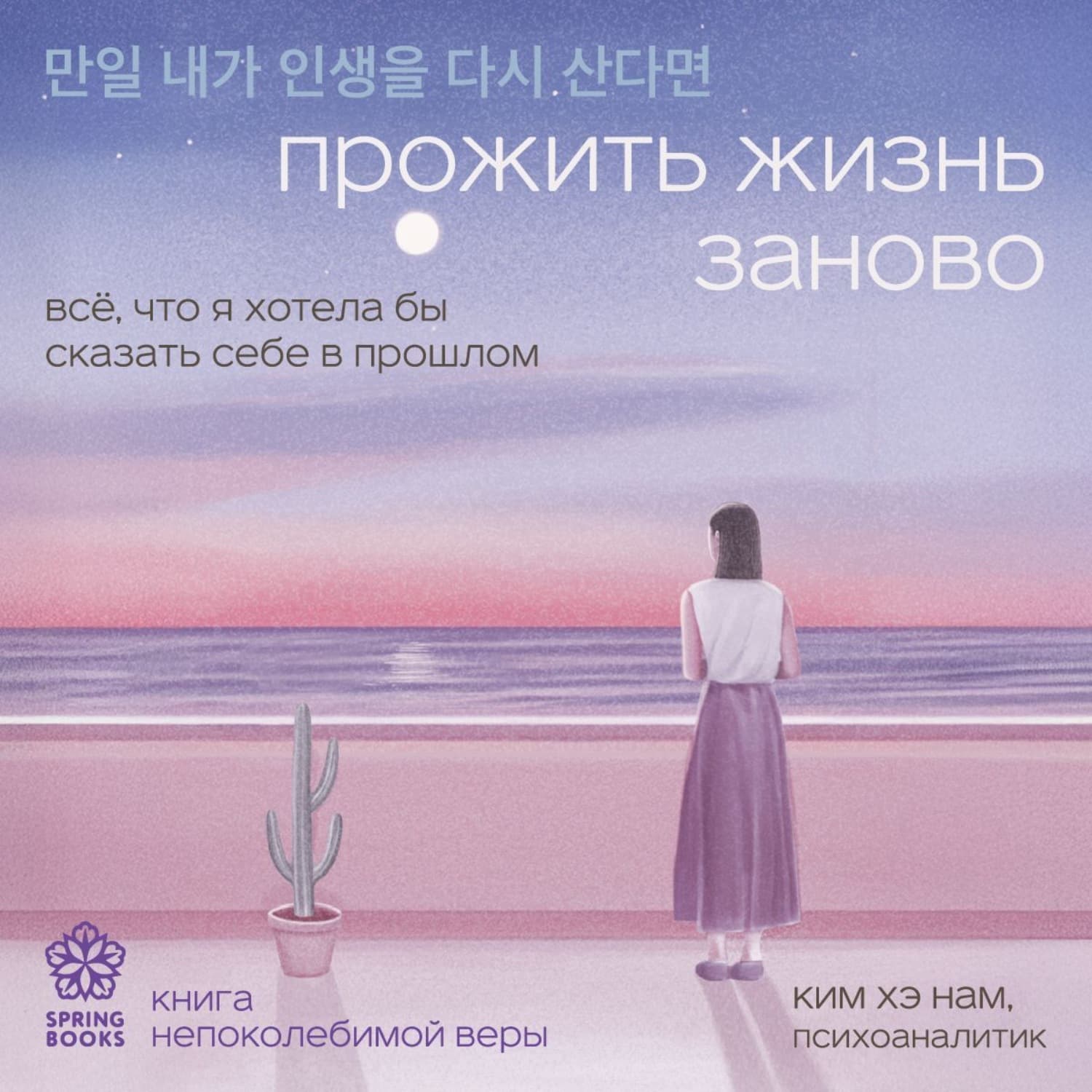 Обложка книги «Прожить жизнь заново. Все, что я хотела бы сказать себе в прошлом» — Ким Хэ Нам