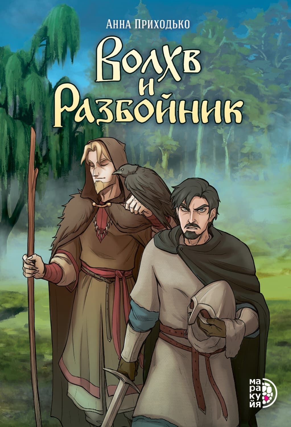 Обложка книги «Волхв и разбойник» — Алексей Приходько