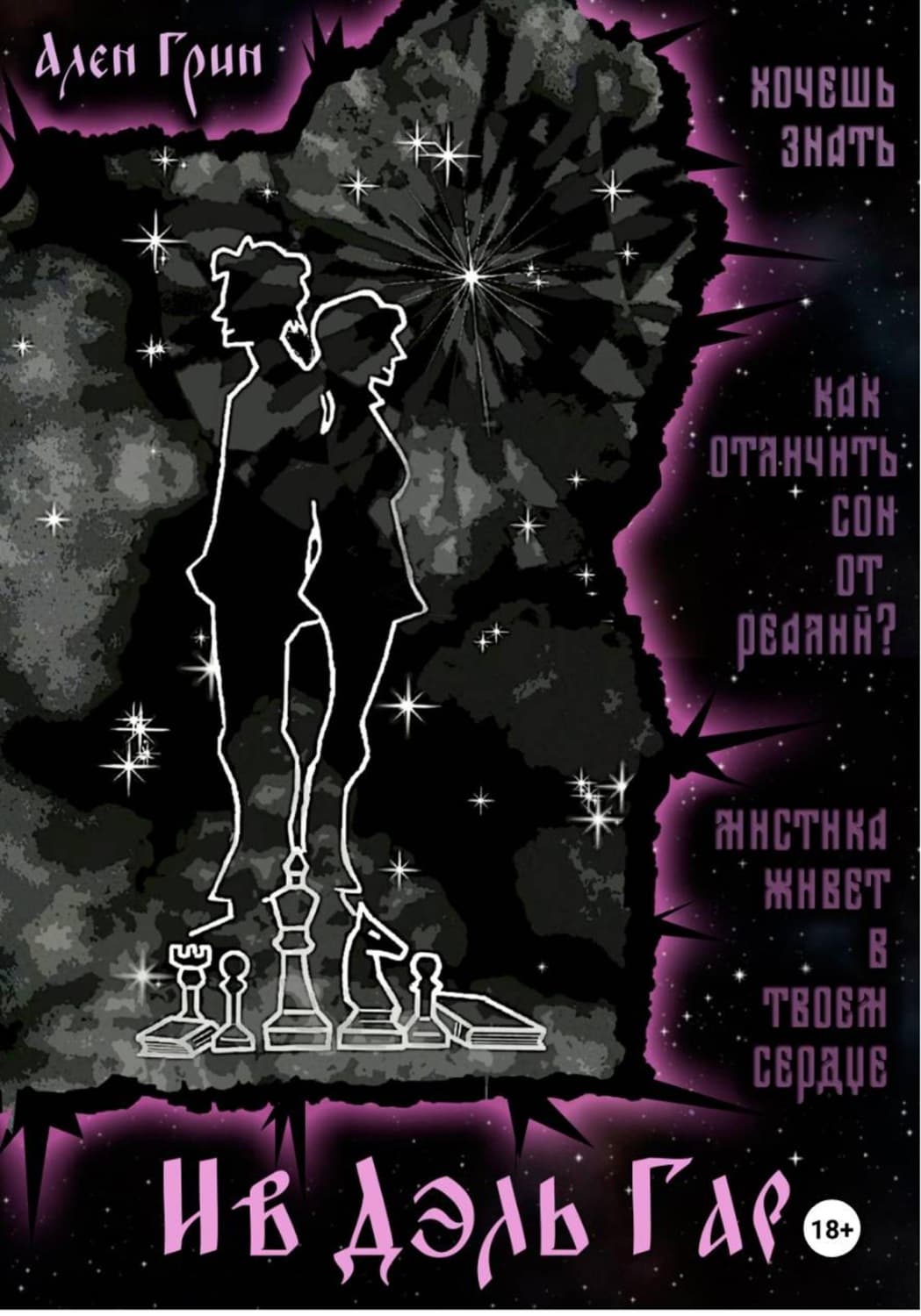 Обложка книги «Ив Дэль Гар» — Александр Грин