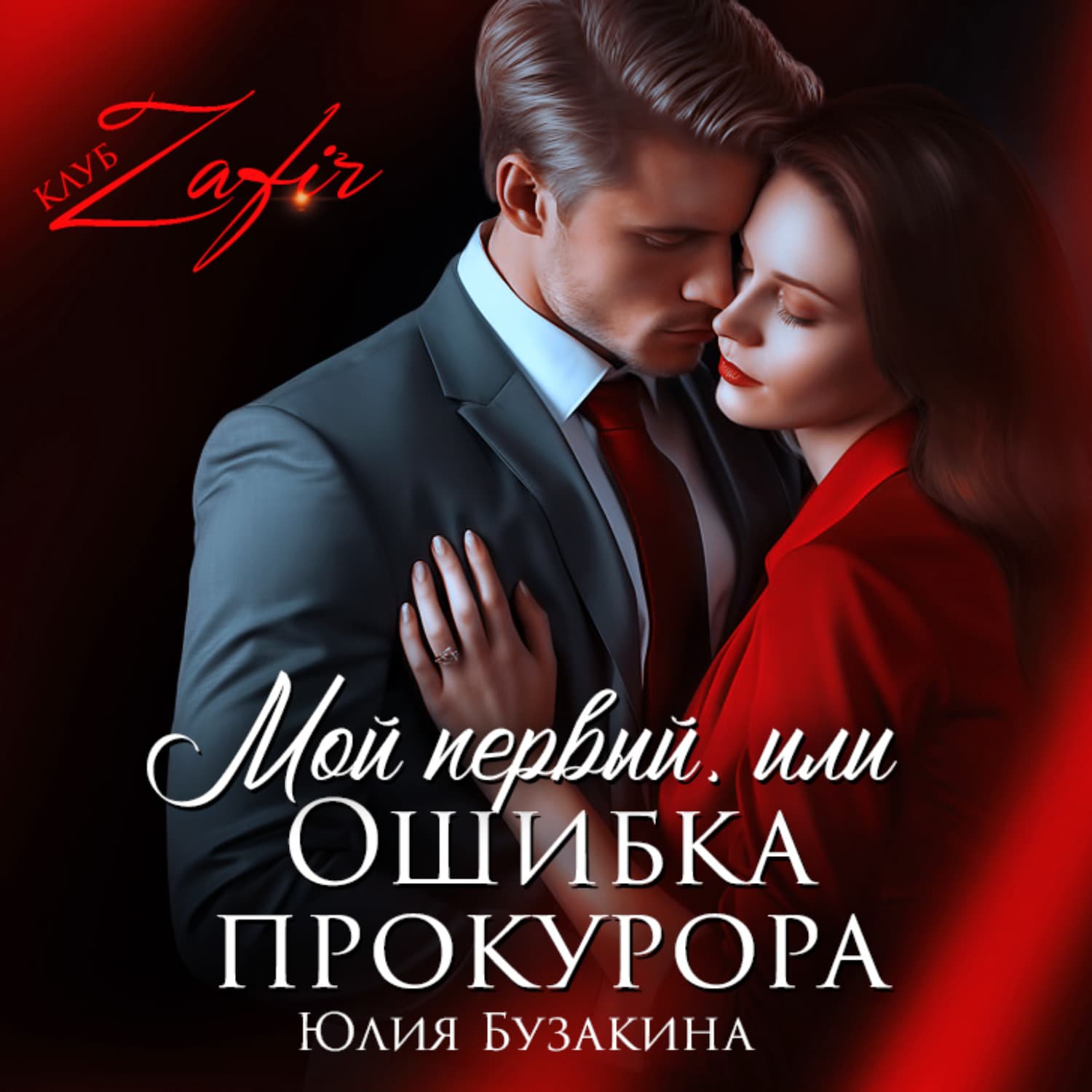 Обложка книги «Мой первый, или Ошибка прокурора» — Юлия Бузакина
