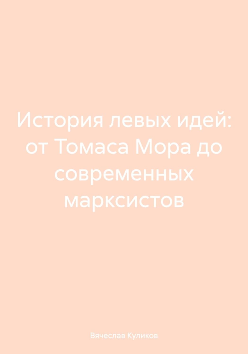Обложка книги «История левых идей: от Томаса Мора до современных марксистов» — Валерий Куликов
