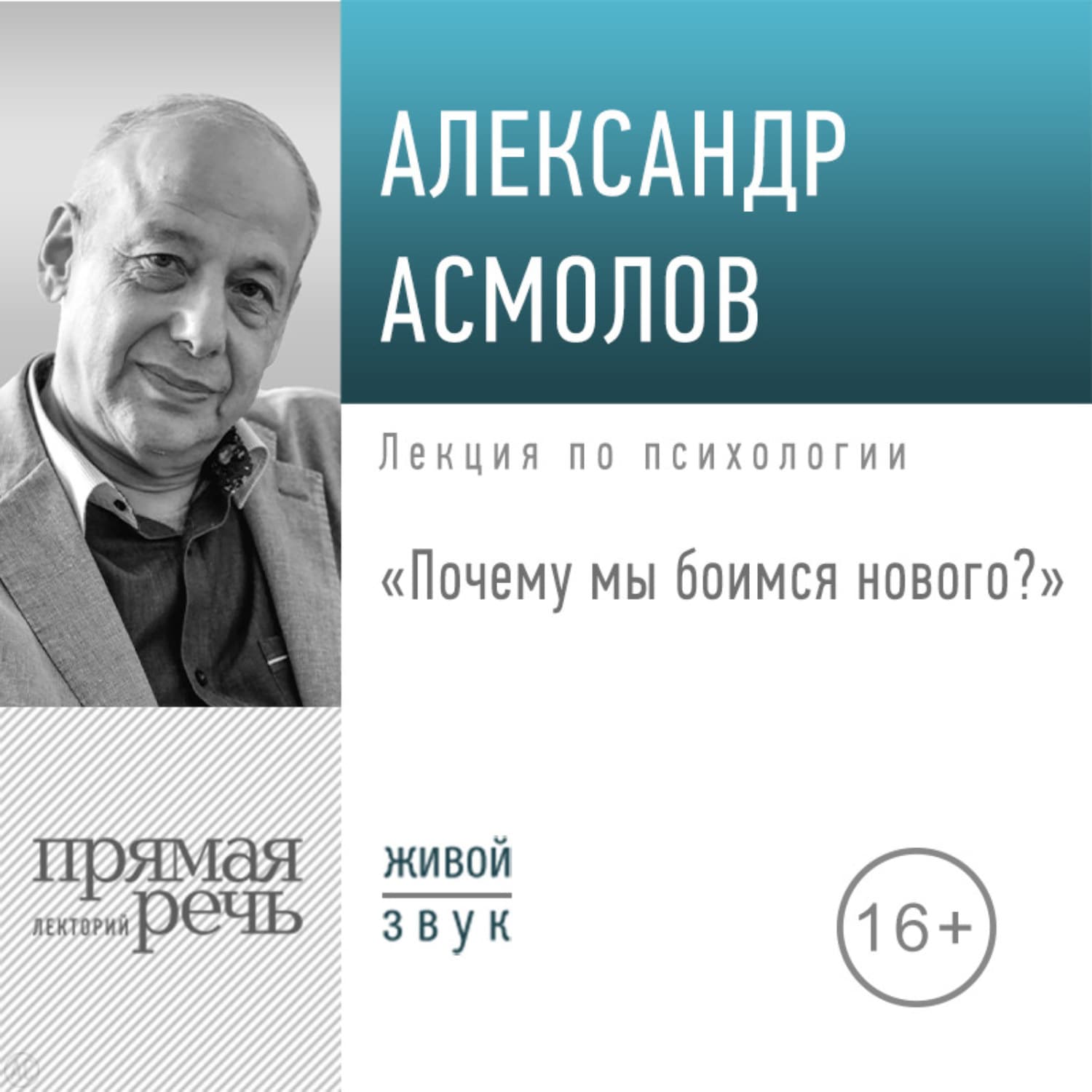 Обложка книги «Лекция «Почему мы боимся нового?»» — А. Г. Асмолов