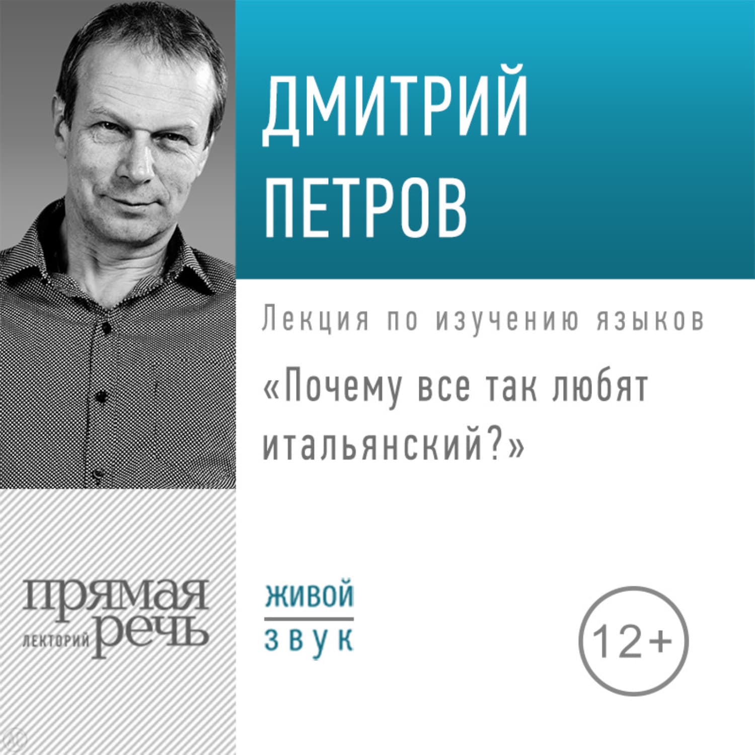 Обложка книги «Лекция «Почему все так любят итальянский?»» — Дмитрий Петров