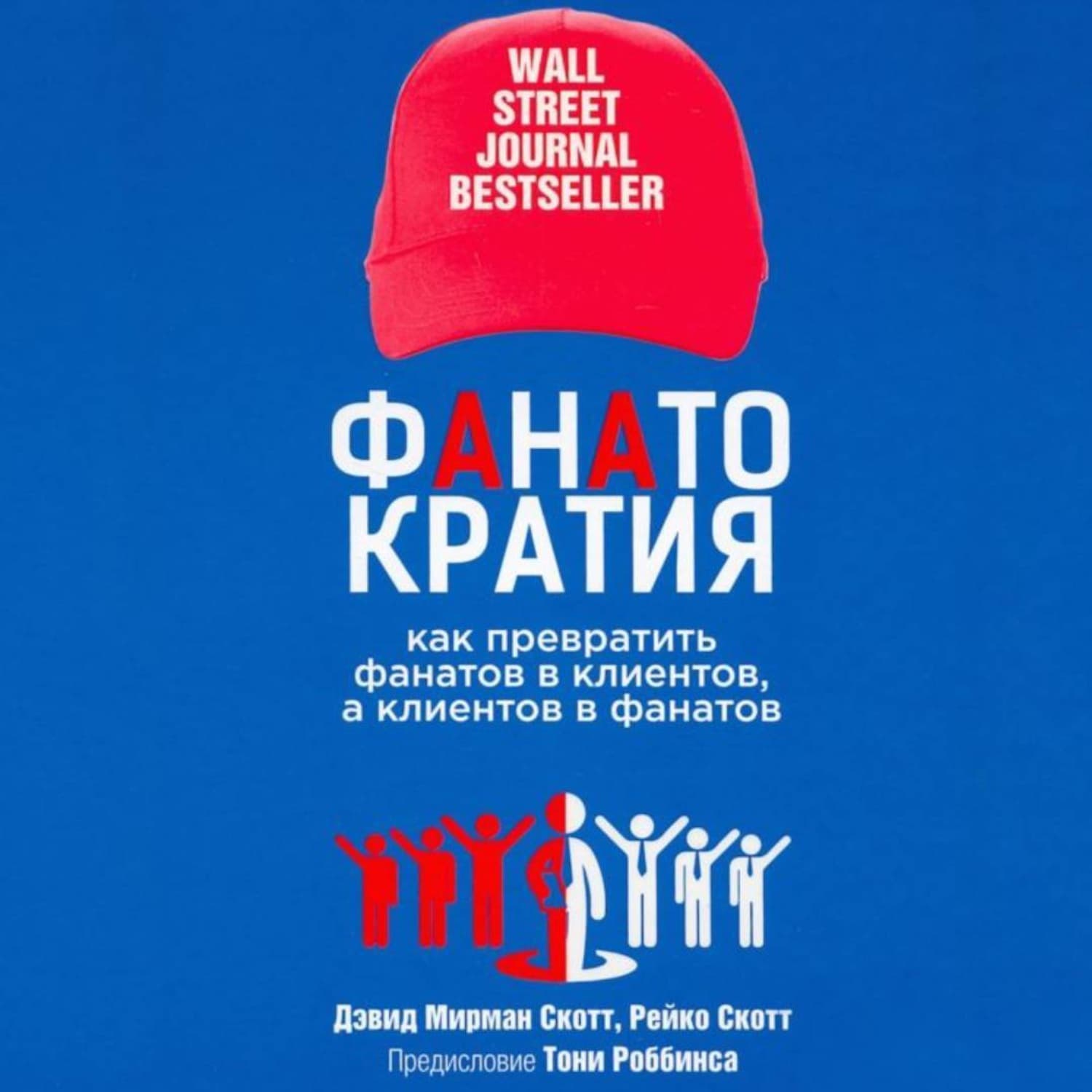 Обложка книги «Фанатократия Как превратить фанатов в клиентов, а клиентов в фанатов» — Джинджер Скотт