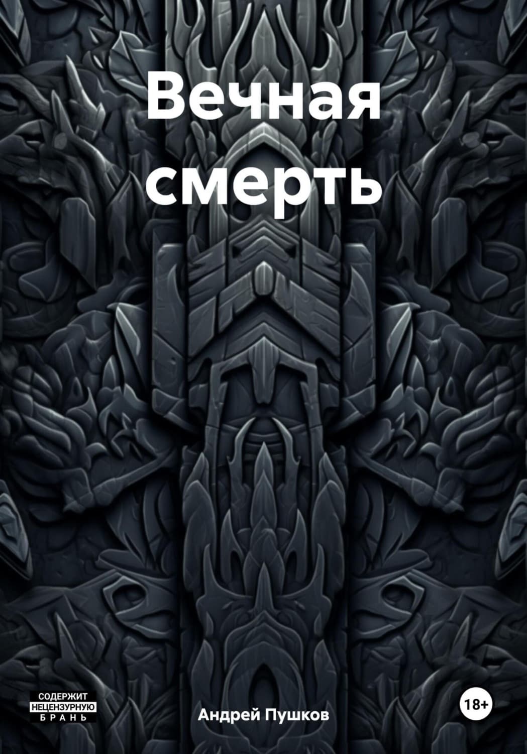 Обложка книги «Вечная смерть» — Алексей Пушков