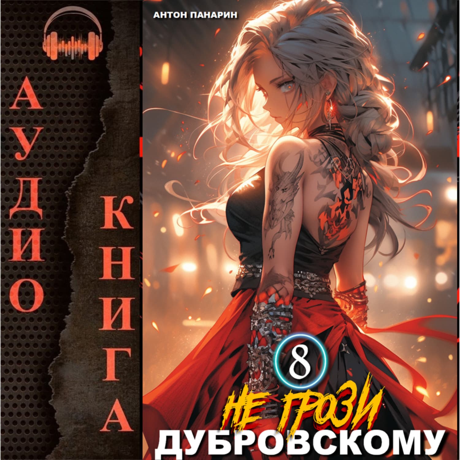 Обложка книги «Не грози Дубровскому! Том VIII» — Антон Панарин