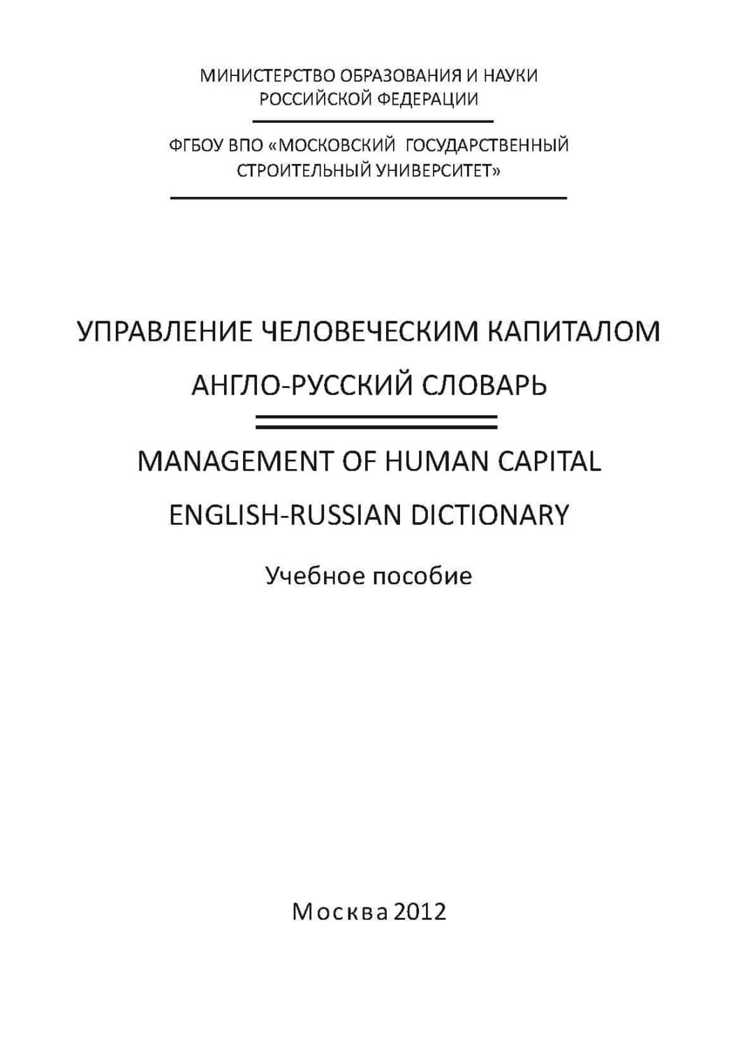 Обложка книги «Управление человеческим капиталом. Англо-русский словарь / Management of Human Capital. English-Russian Dictionary» — Н. Г. Милорадова