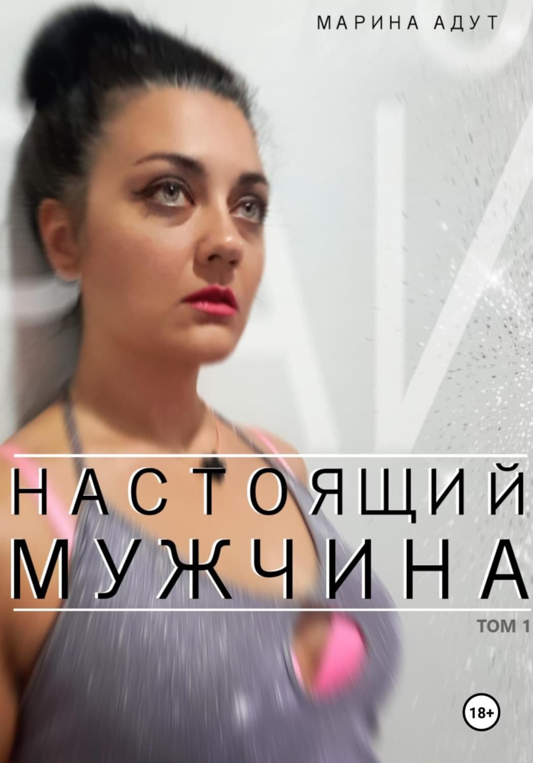 Обложка книги «Настоящий Мужчина. Том 1. Рай» — Андерсон Марина