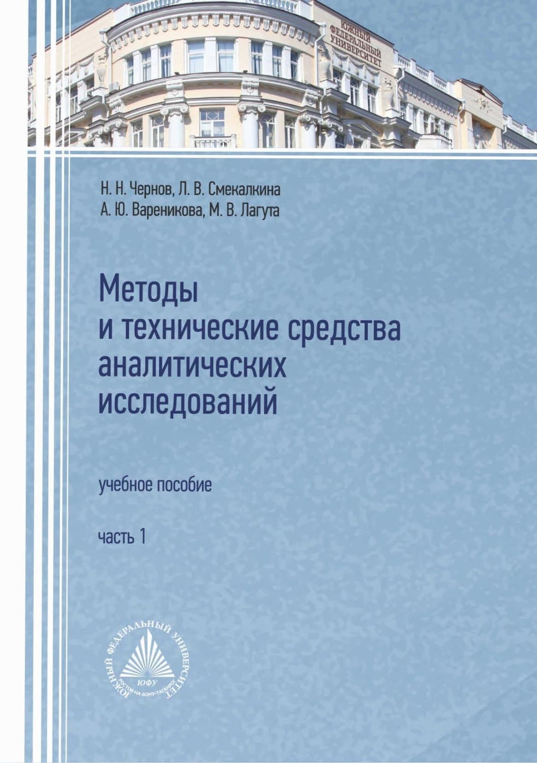 Обложка книги «Методы и технические средства аналитических исследований. Часть 1» — Николай Чернов