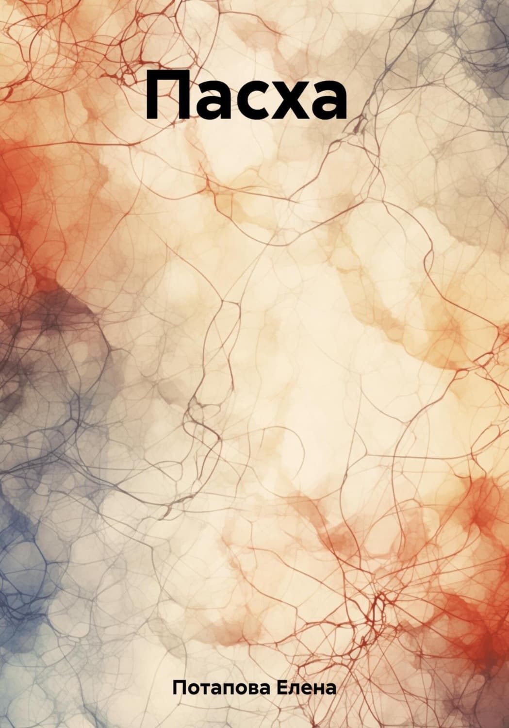 Обложка книги «Пасха» — Евгения Потапова