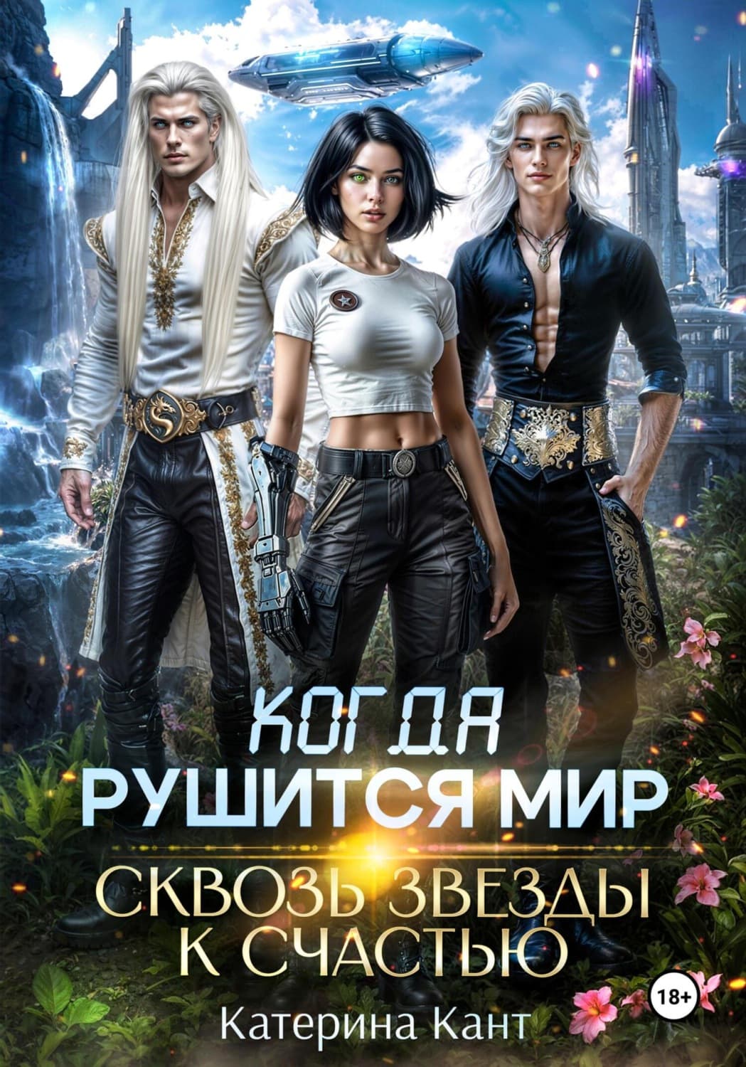 Обложка книги «Когда рушится мир. Сквозь звезды к счастью» — Кюне Катерина