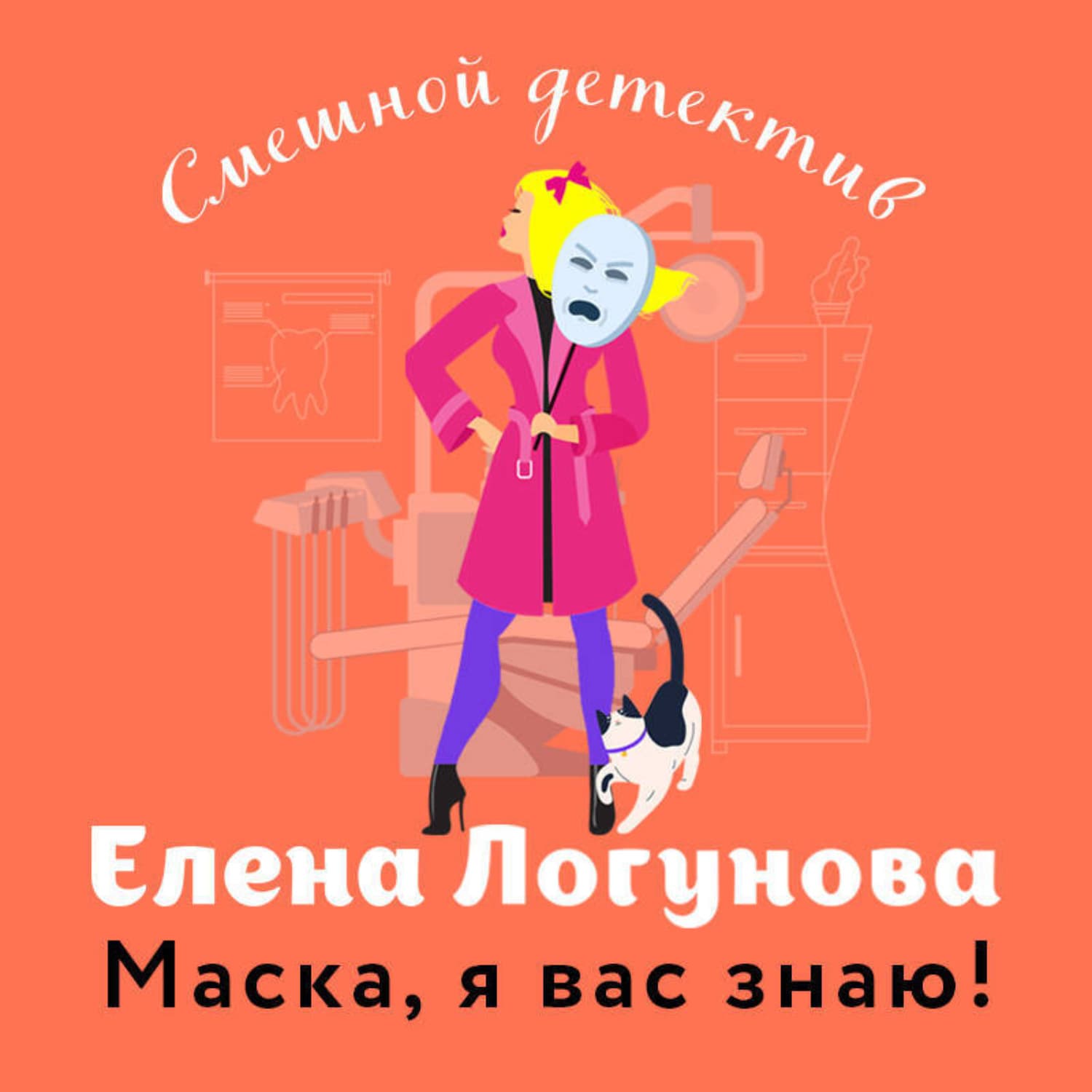Обложка книги «Маска, я вас знаю!» — Елена Логунова