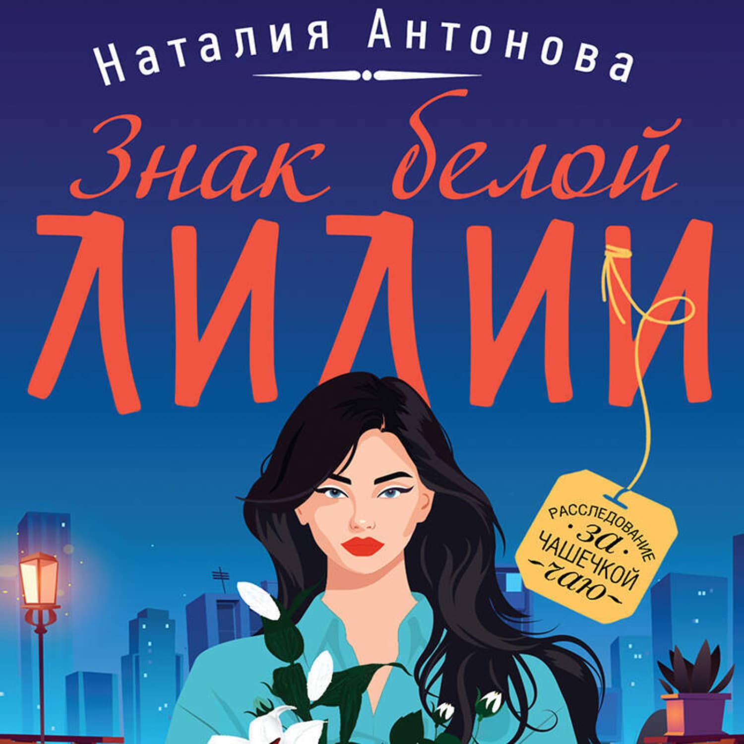 Обложка книги «Знак белой лилии» — Н. А. Антонова