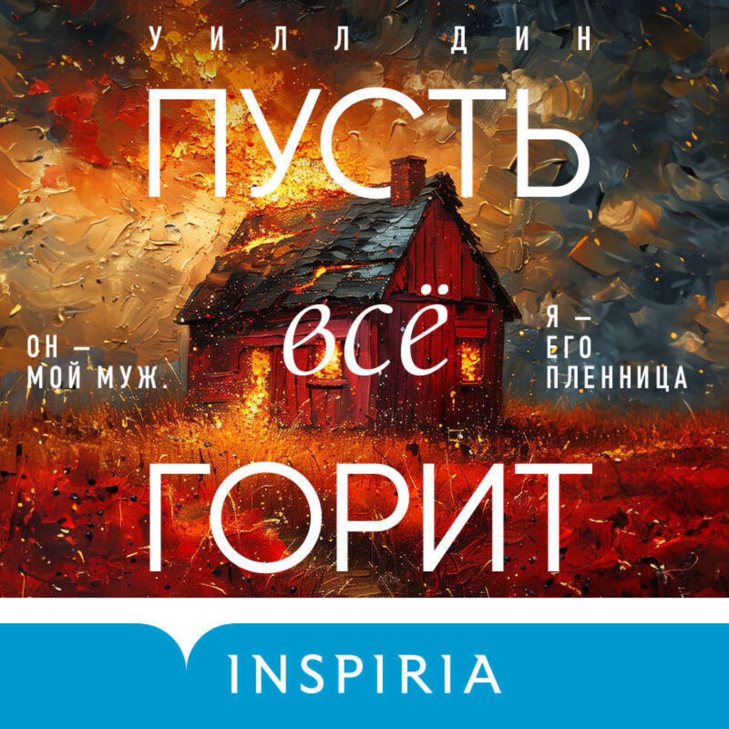 Обложка книги «Пусть все горит» — Уилл Дин