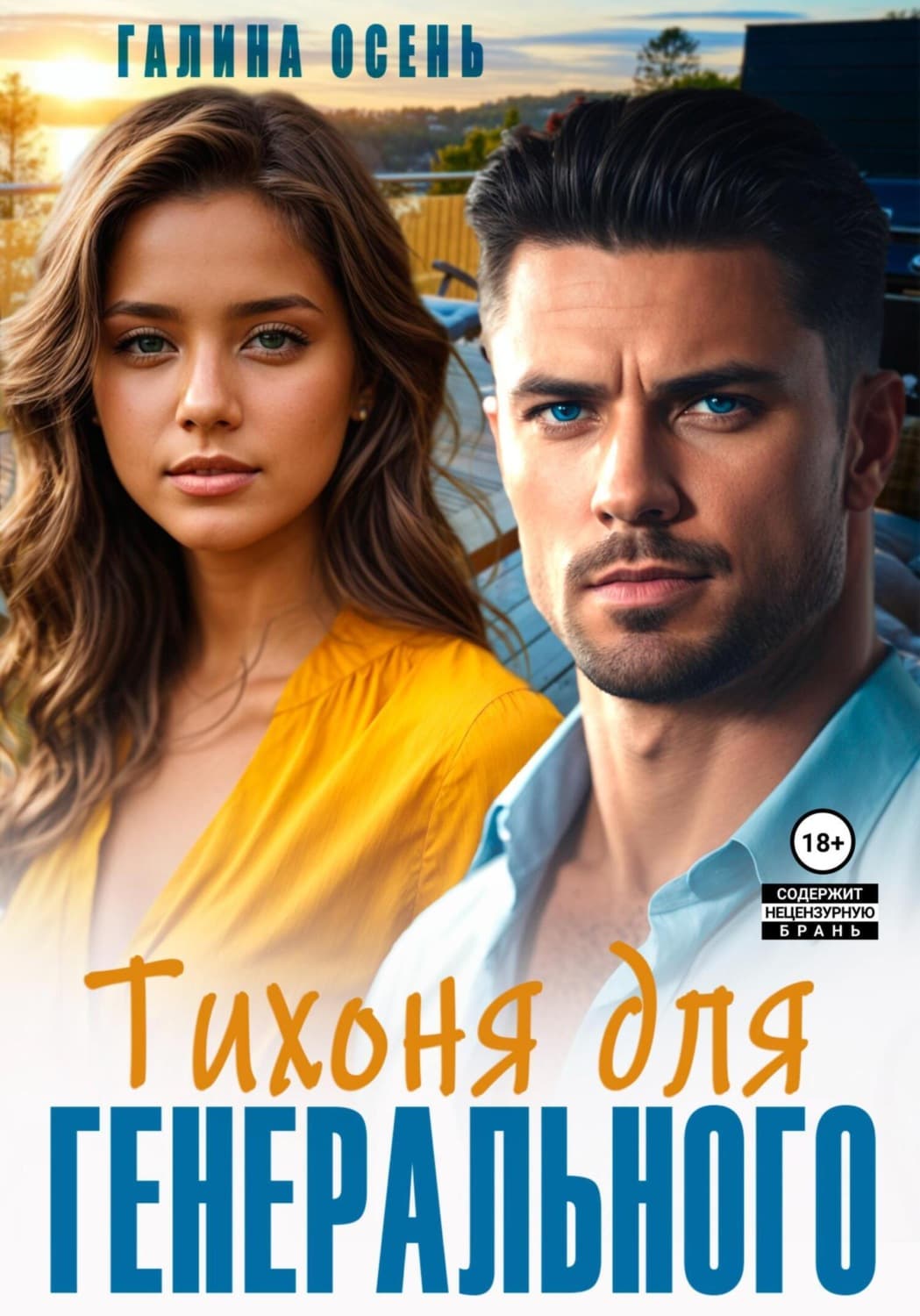 Обложка книги «Тихоня для генерального» — Осень Галина