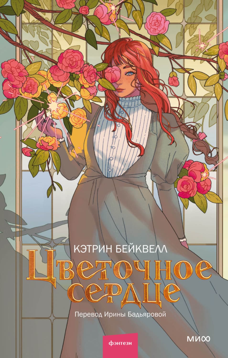 Обложка книги «Цветочное сердце» — Бэннер Кэтрин