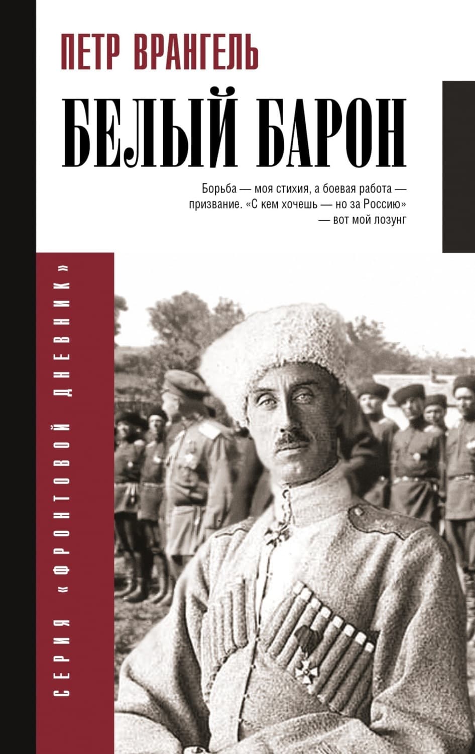 Обложка книги «Белый барон» — Петр Врангель