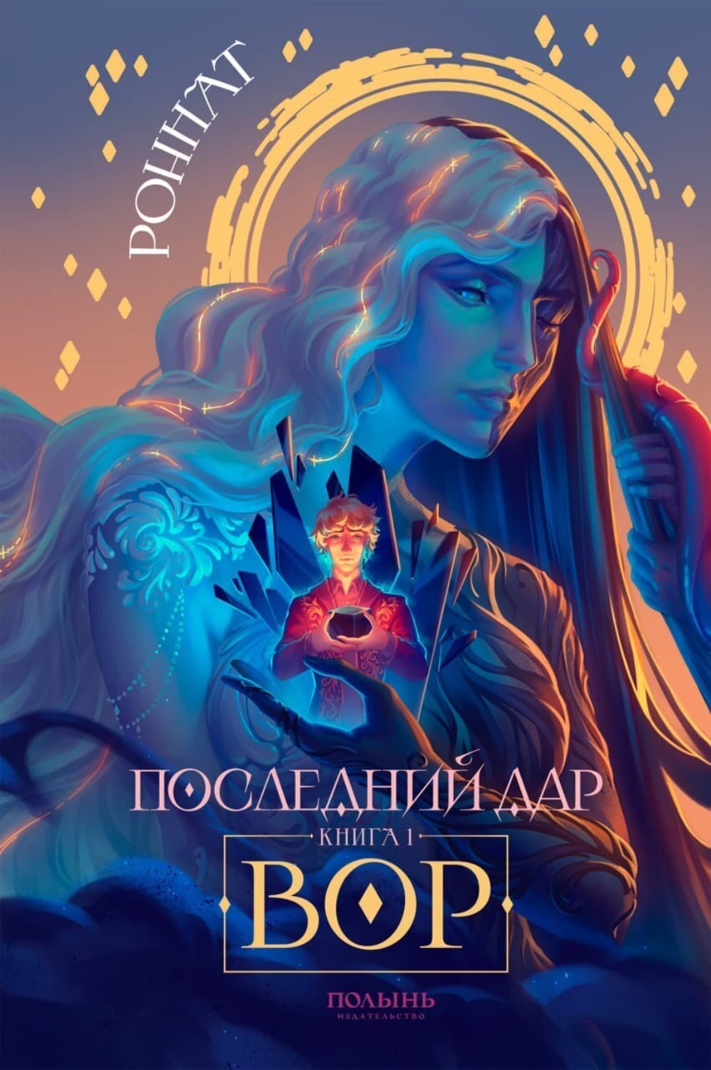 Обложка книги «Последний дар. Книга 1. Вор» — Роннат