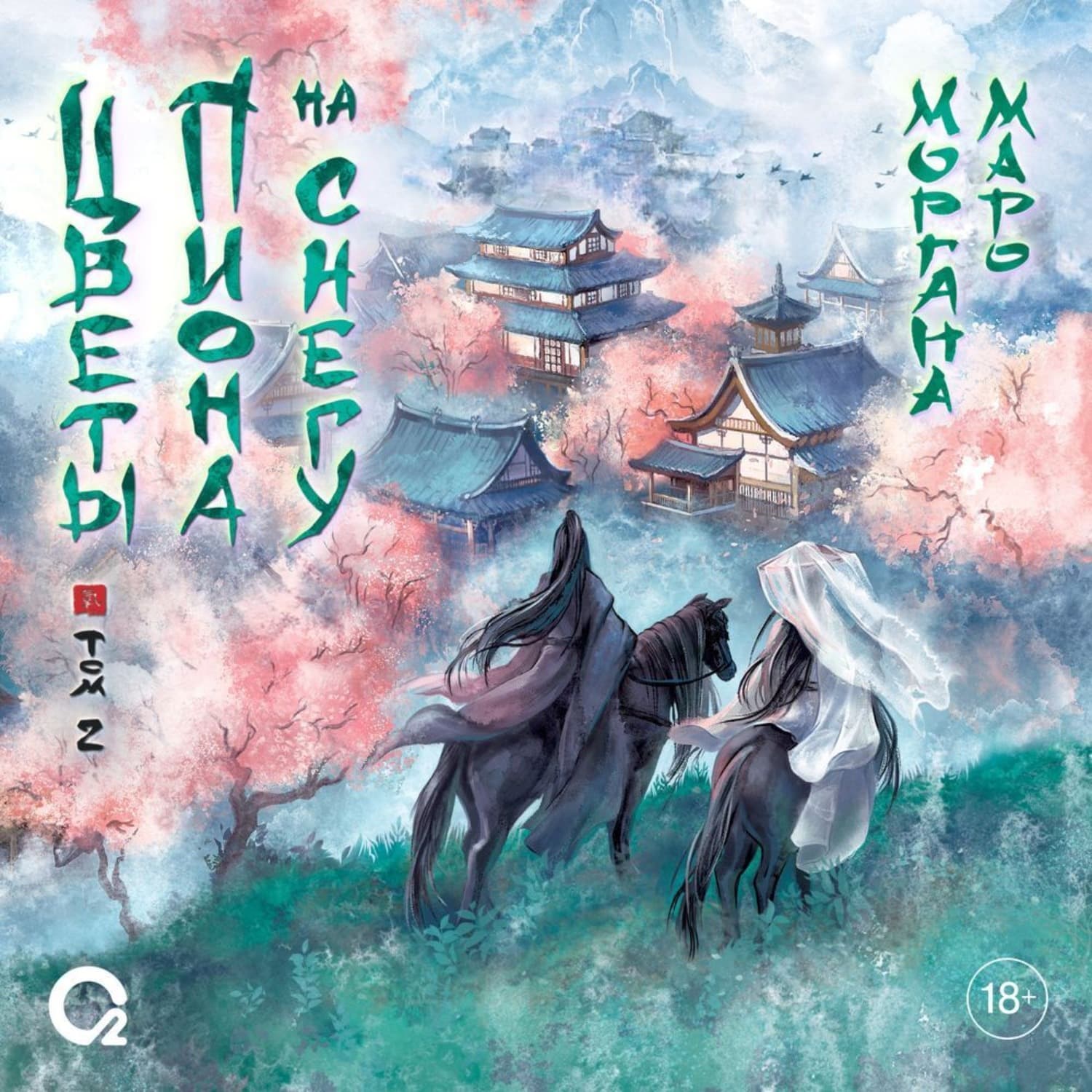 Обложка книги «Цветы пиона на снегу. Том 2» — Моргана Маро