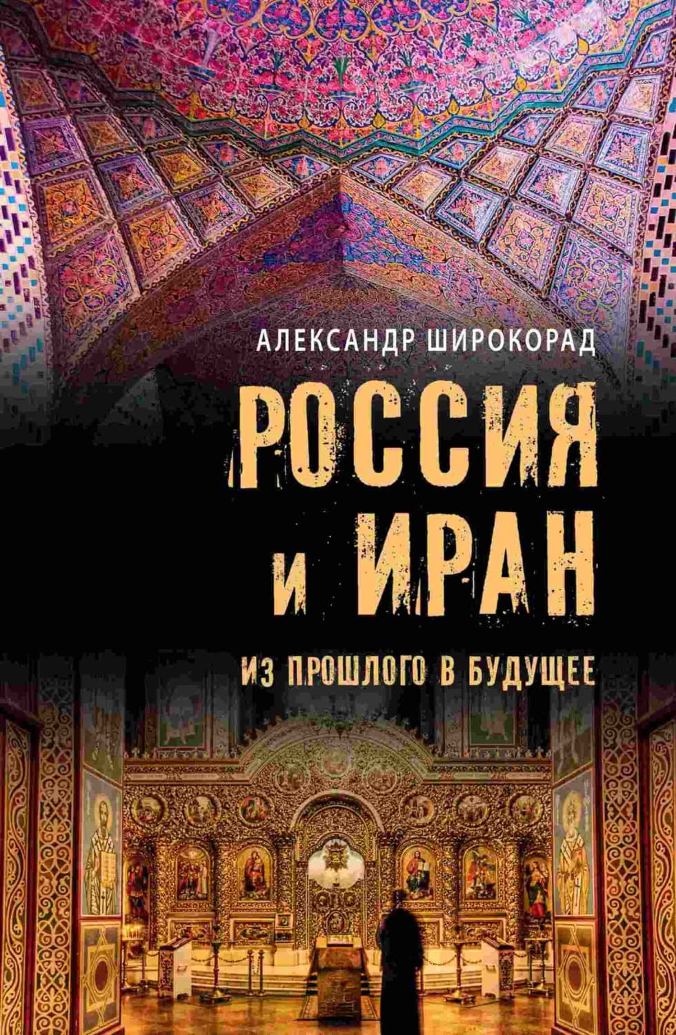 Обложка книги «Россия и Иран. Из прошлого в будущее» — Александр Широкорад