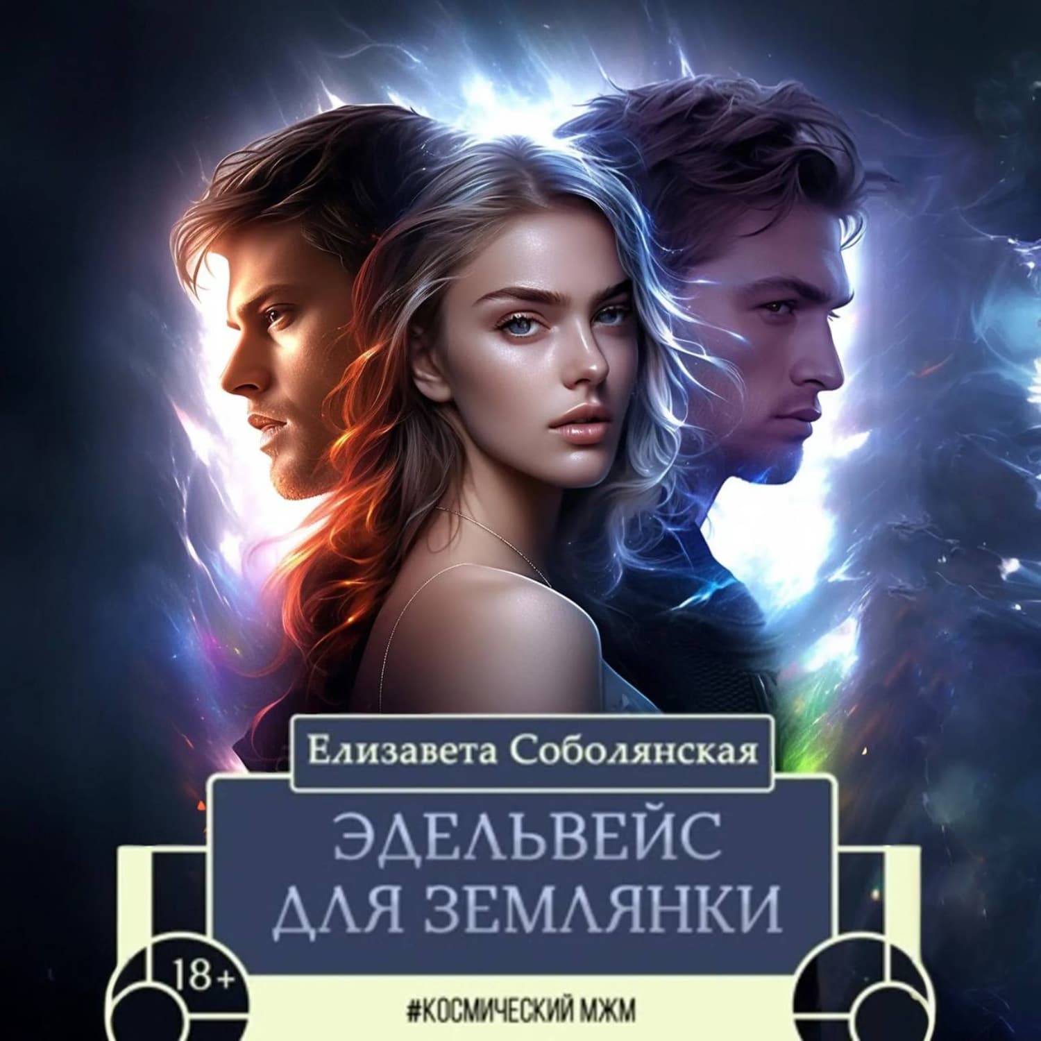 Обложка книги «Эдельвейс для землянки» — Елизавета Соболянская